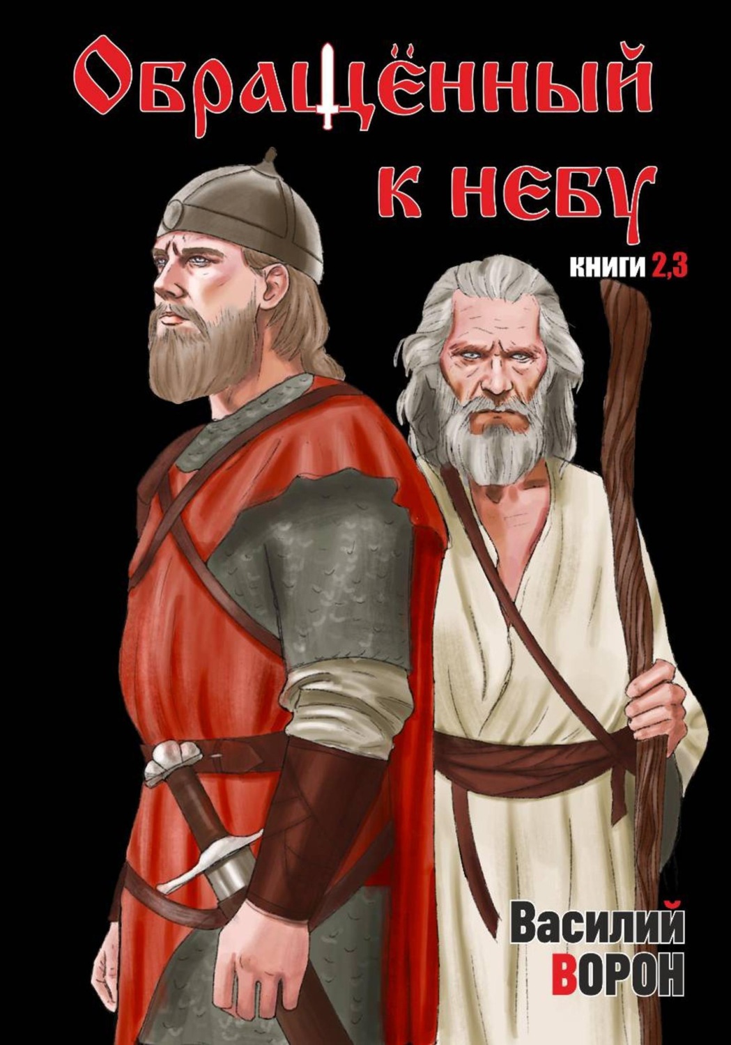 Обложка книги «Обращённый к небу. Книги 2 и 3»
