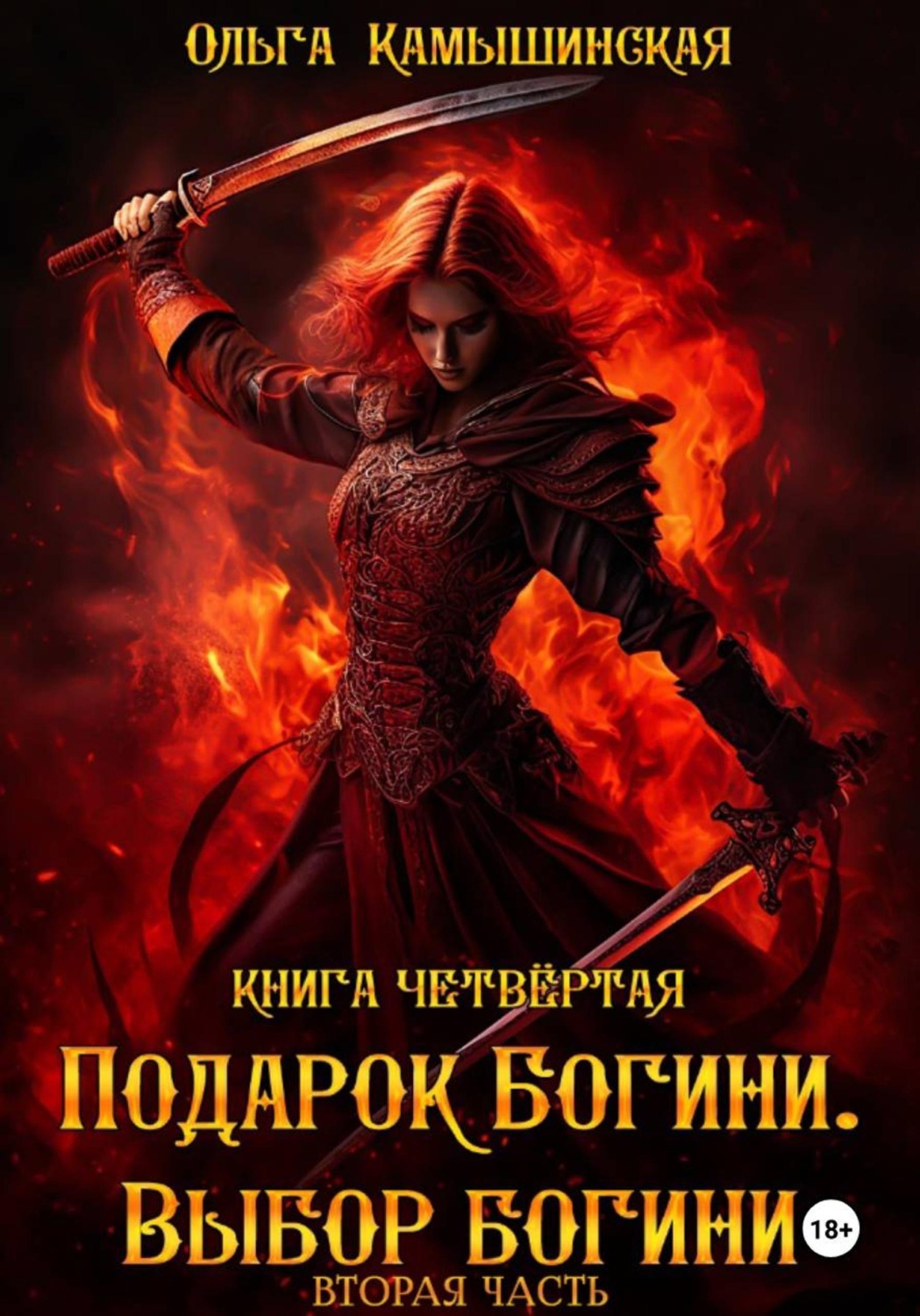 Обложка книги «По воле богов. Выбор богини. Книга четвертая. Вторая часть.»