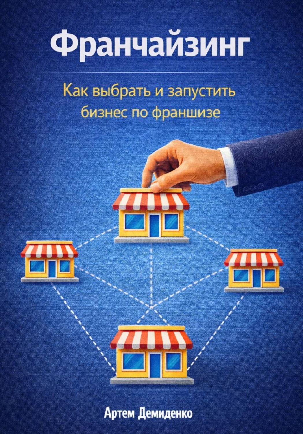 Обложка книги «Франчайзинг: Как выбрать и запустить бизнес по франшизе»