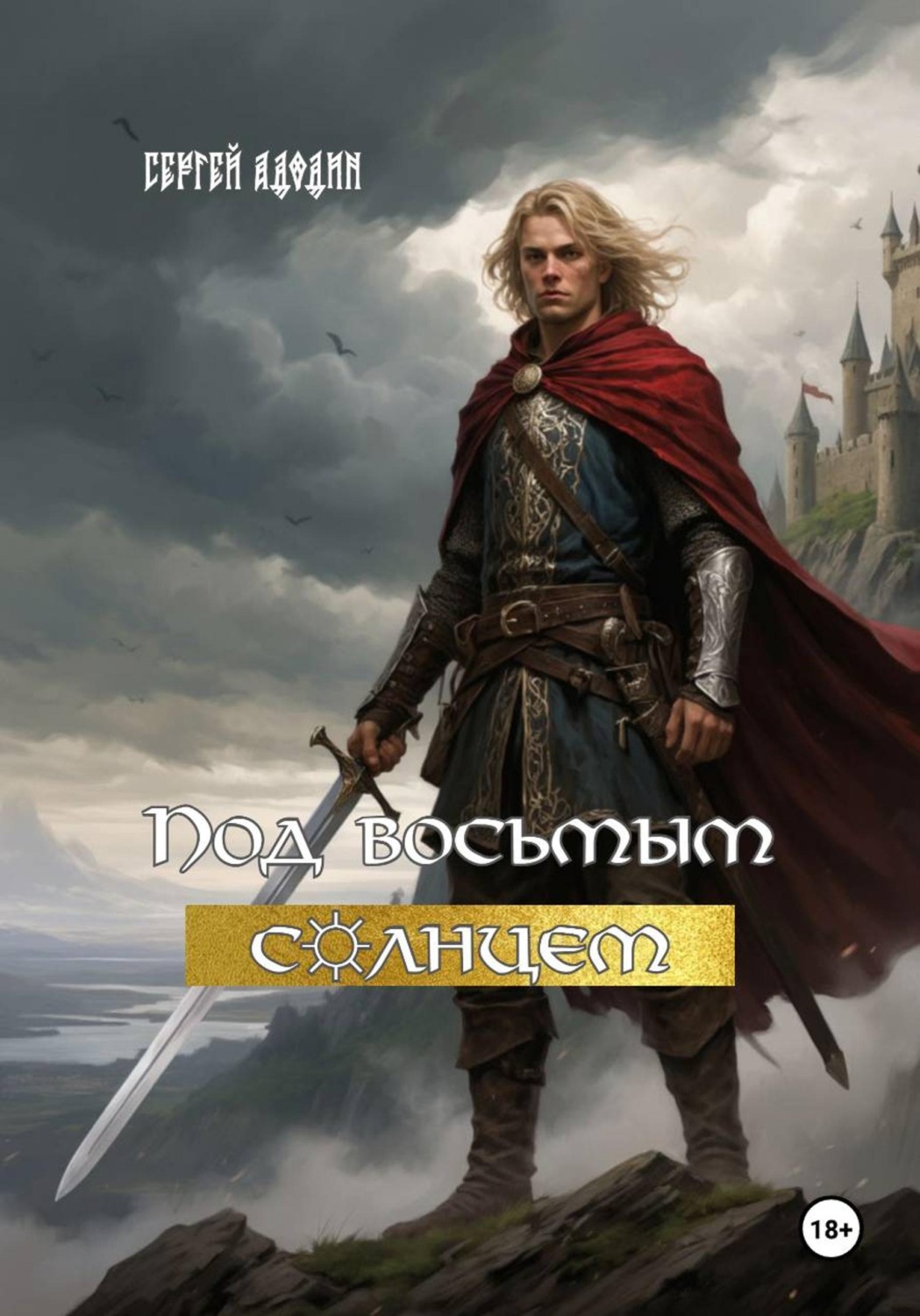 Обложка книги «Под восьмым солнцем»