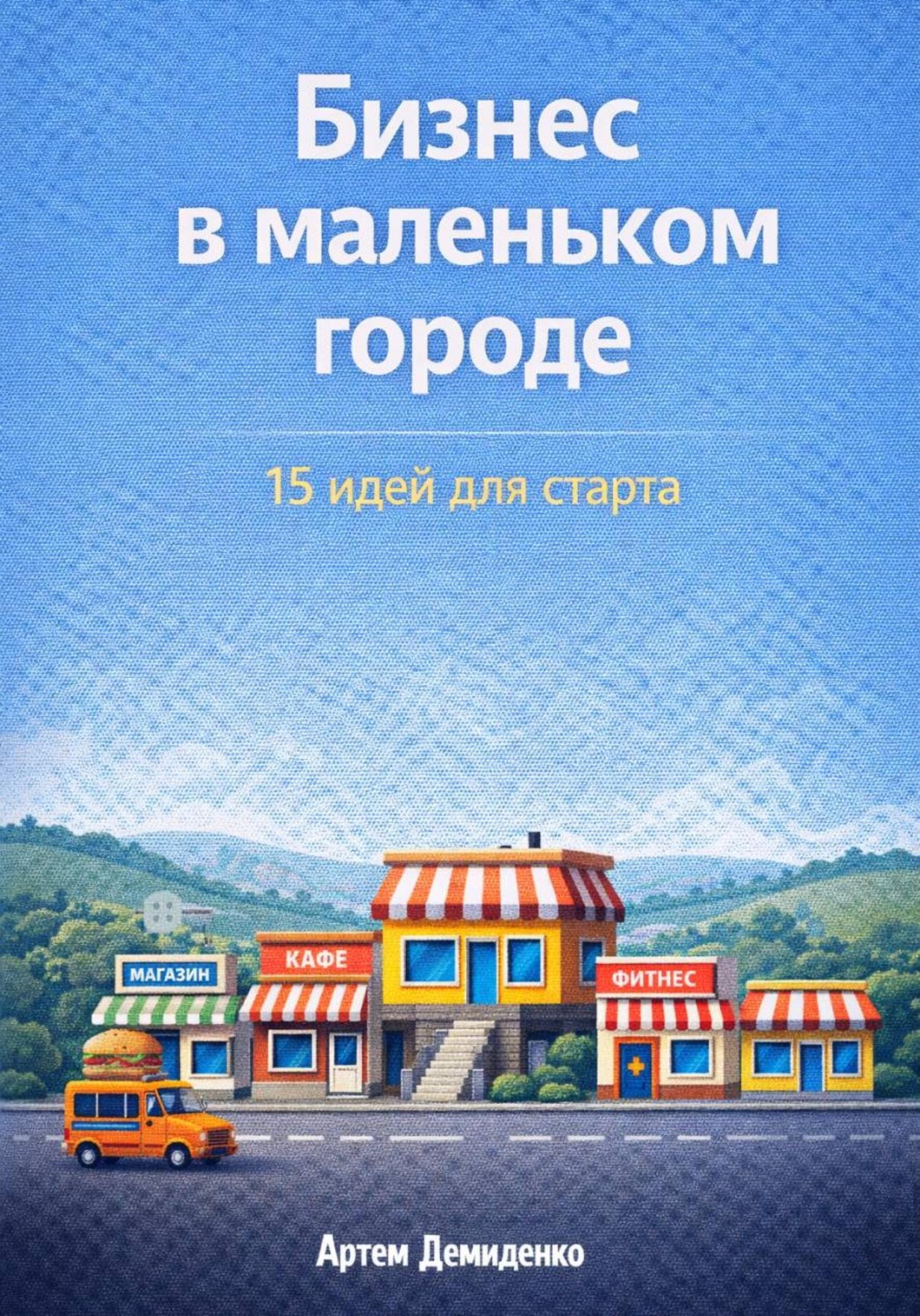 Обложка книги «Бизнес в маленьком городе: 15 идей для старта»