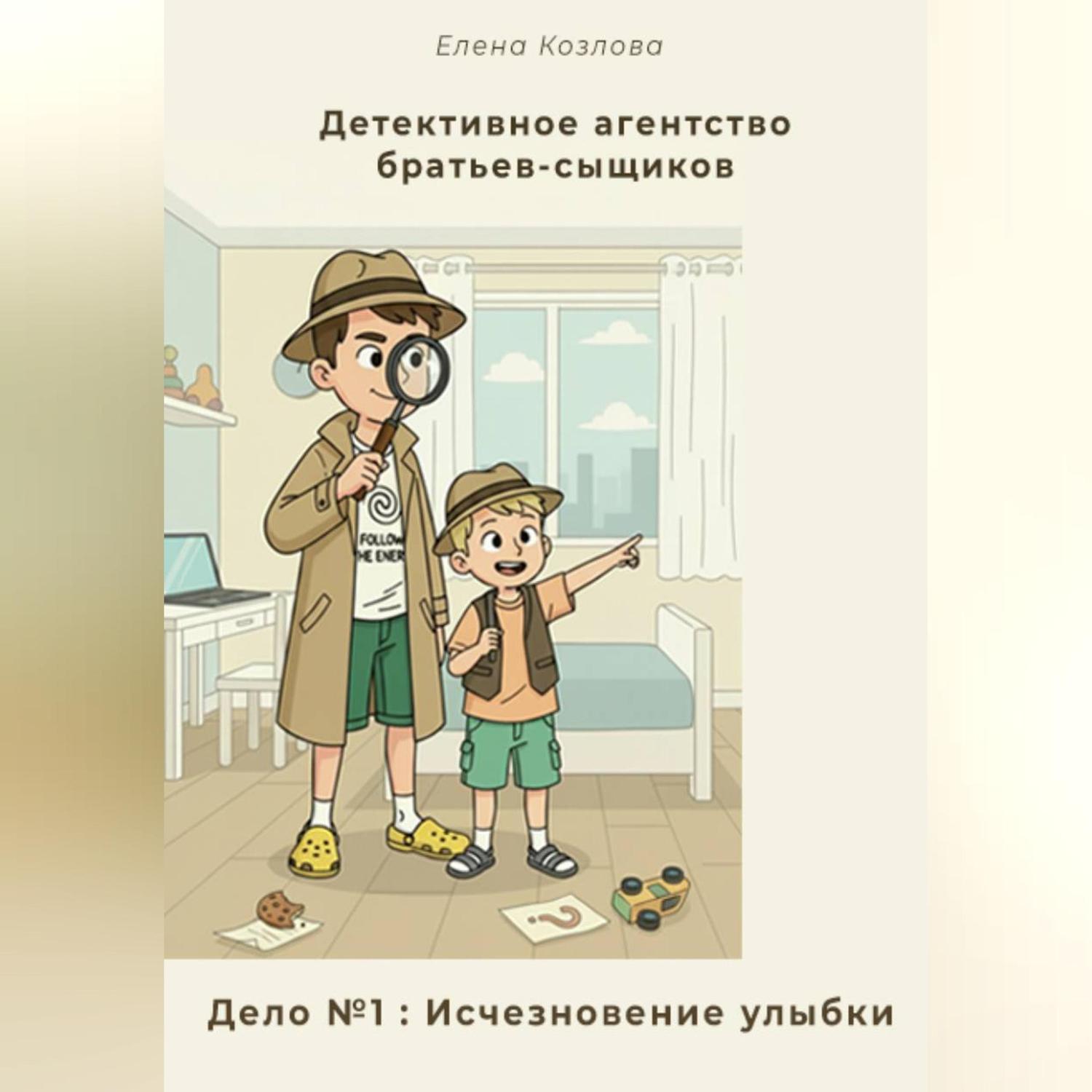 Обложка книги «Детективное агентство братьев-сыщиков. Дело №1: Исчезновение улыбки»