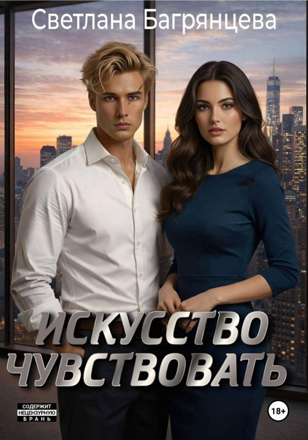 Обложка книги «Искусство чувствовать»
