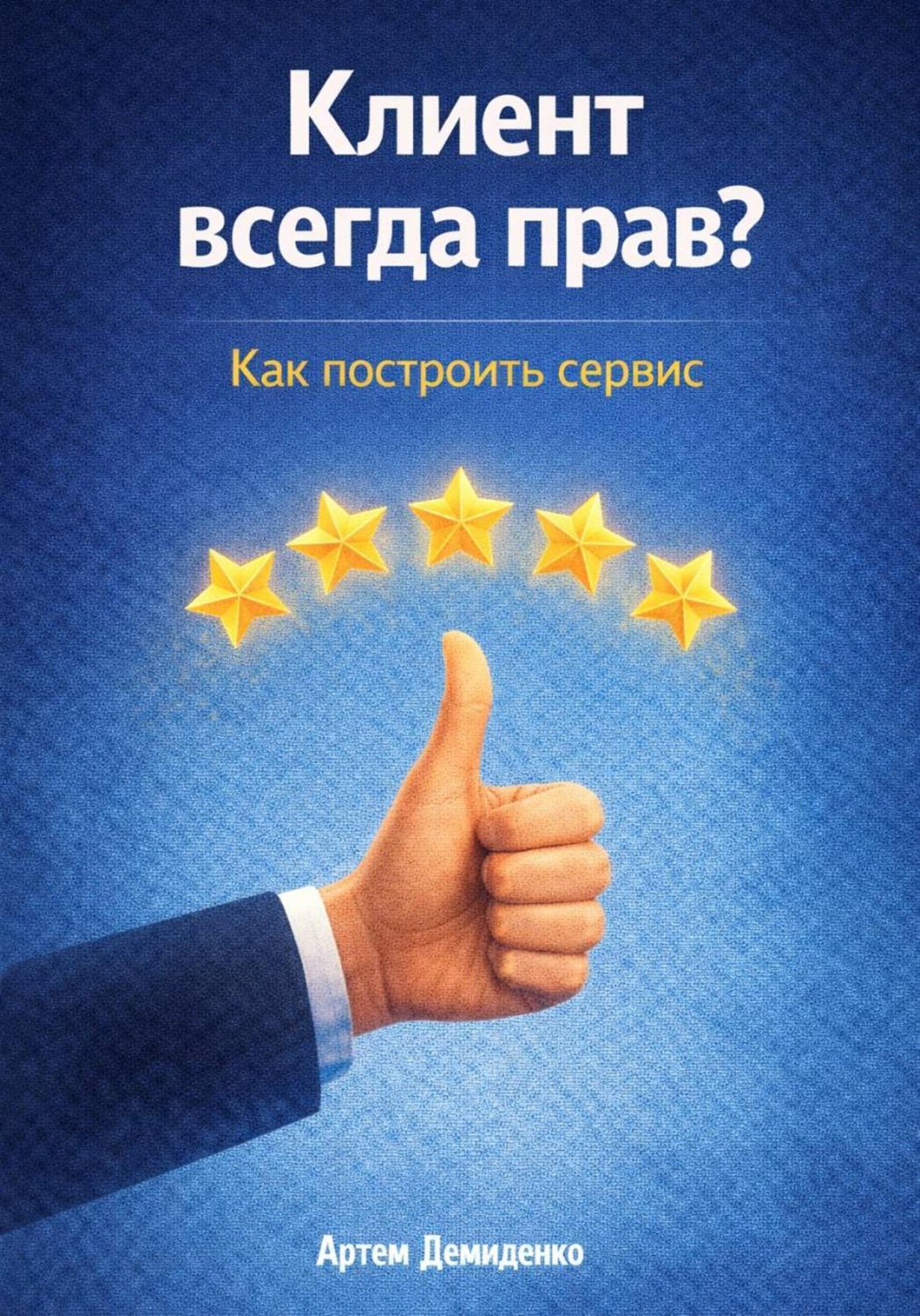 Обложка книги «Клиент всегда прав? Как построить сервис»