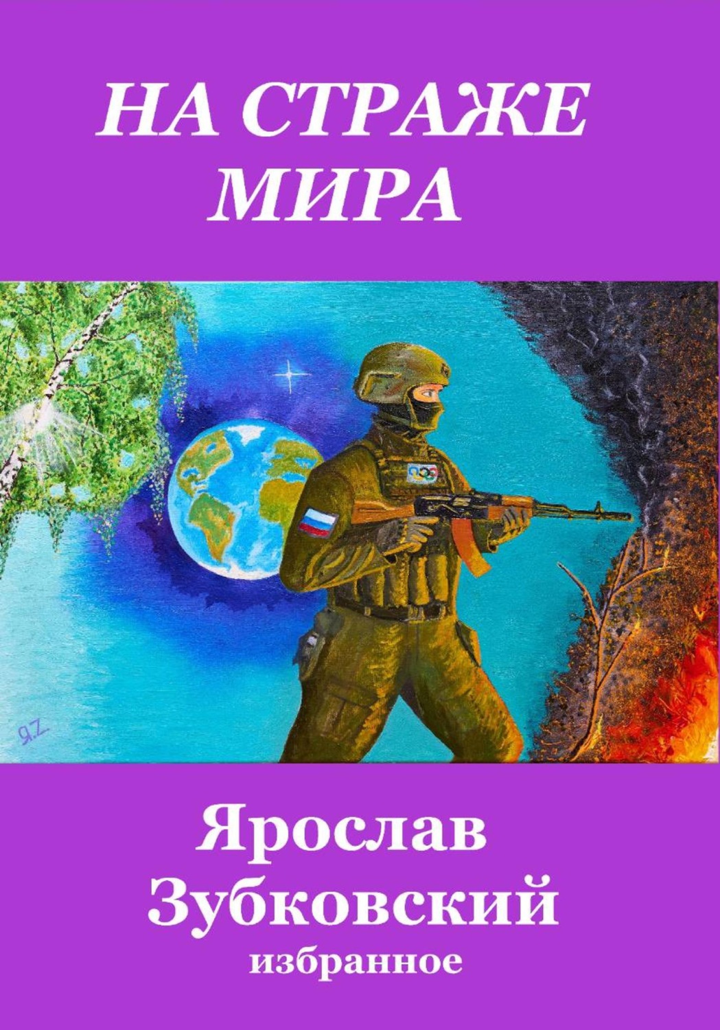 Обложка книги «На страже мира»