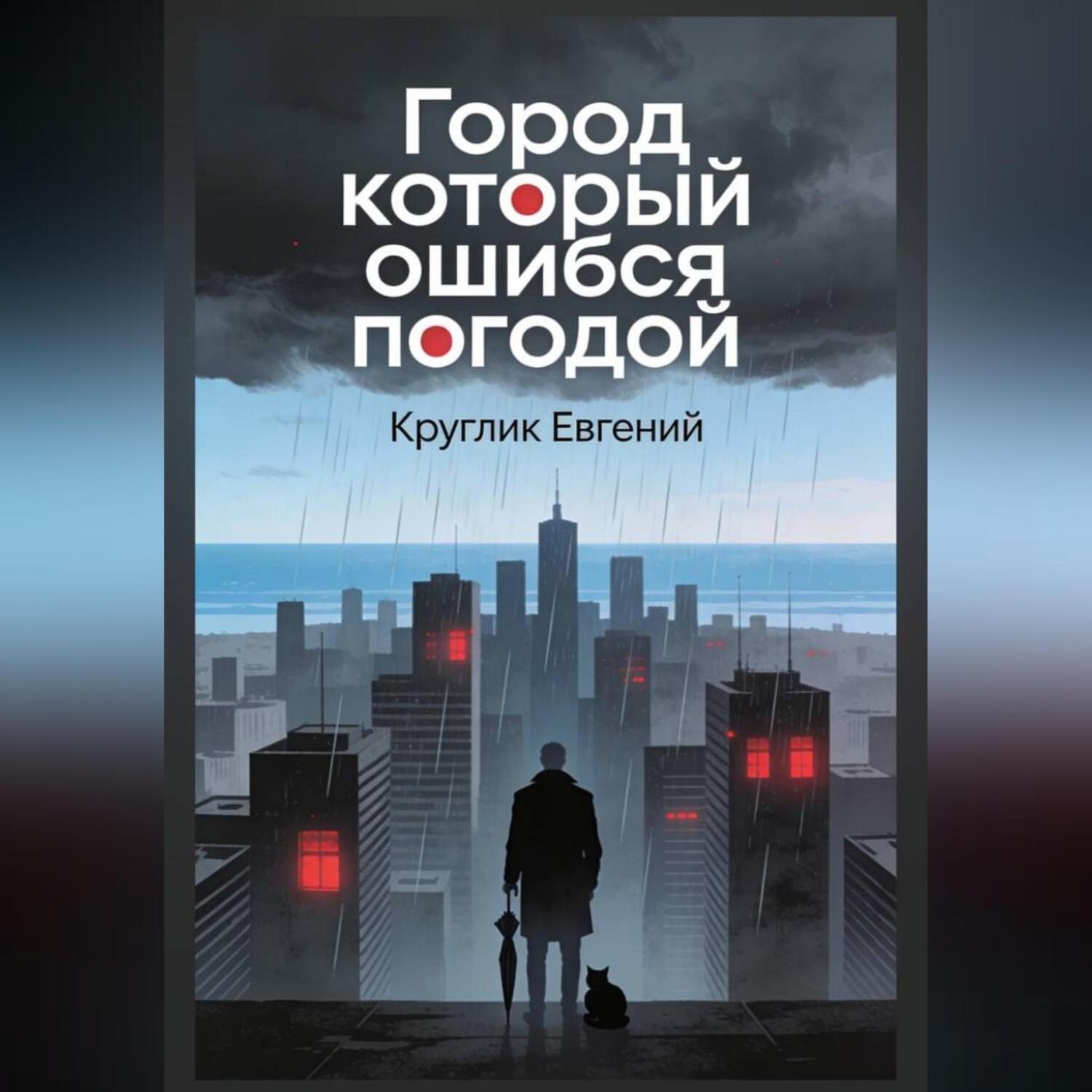 Обложка книги «Город который ошибся погодой»