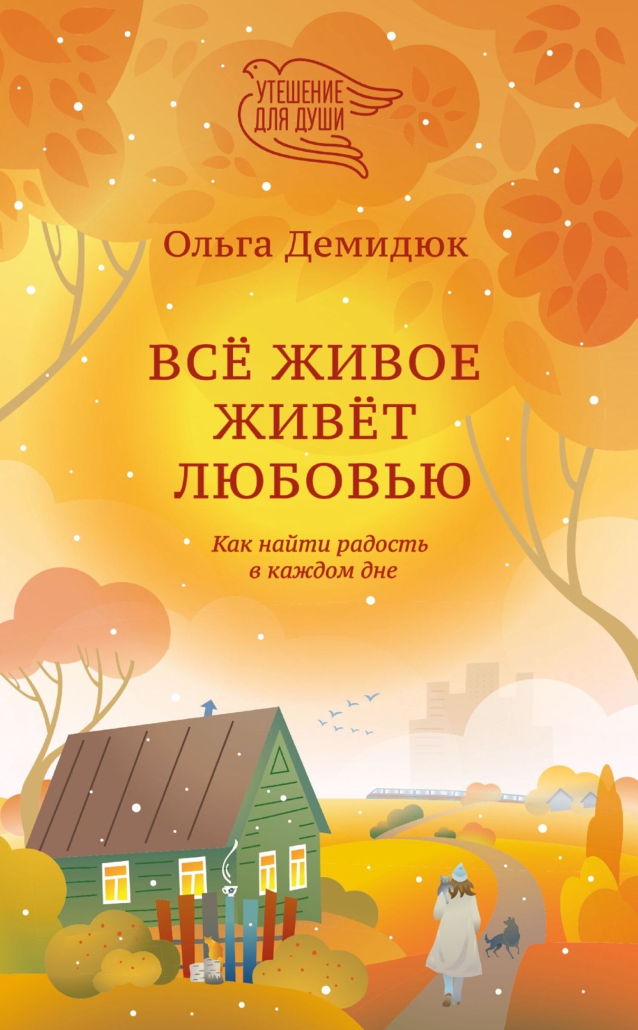 Обложка книги «Всё живое живёт любовью. Как найти радость в каждом дне»