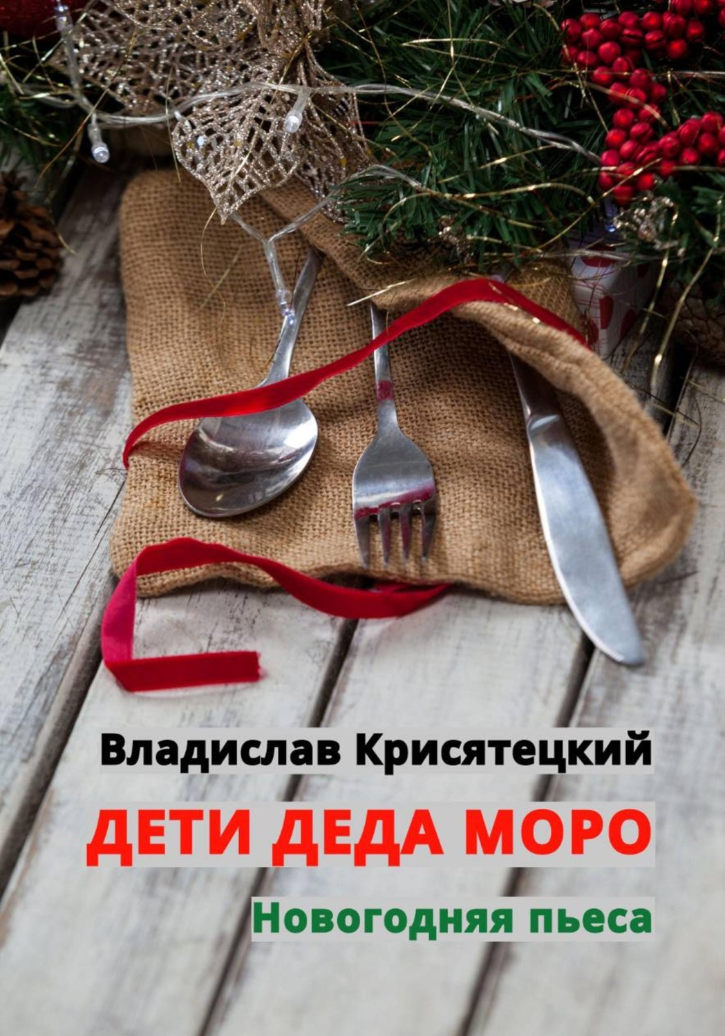 Обложка книги «Дети Деда Моро. Новогодняя пьеса»
