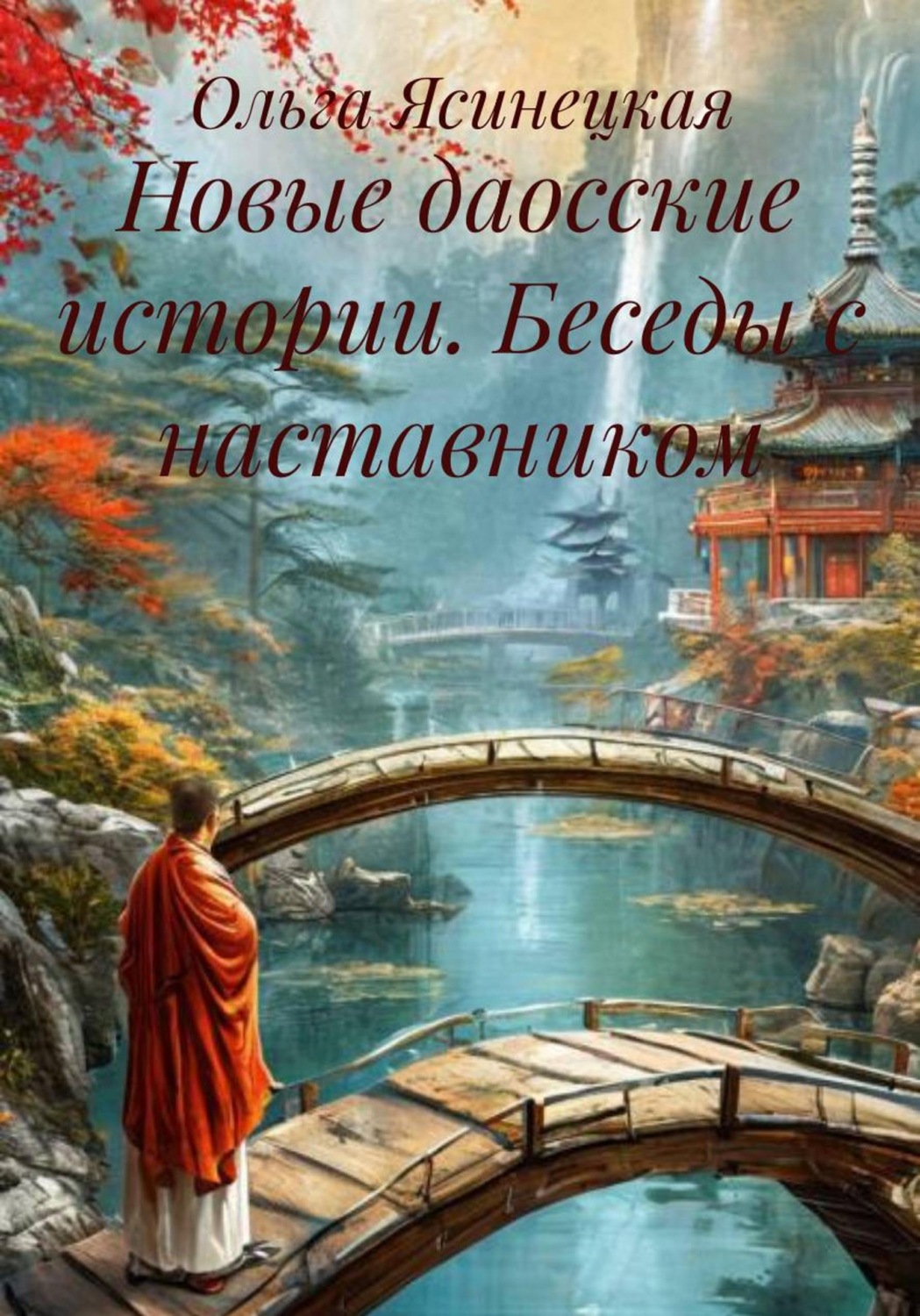 Обложка книги «Новые даосские истории. Беседы с наставником»