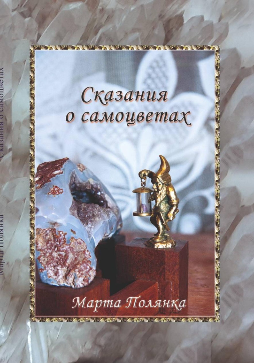 Обложка книги «Сказания о самоцветах»