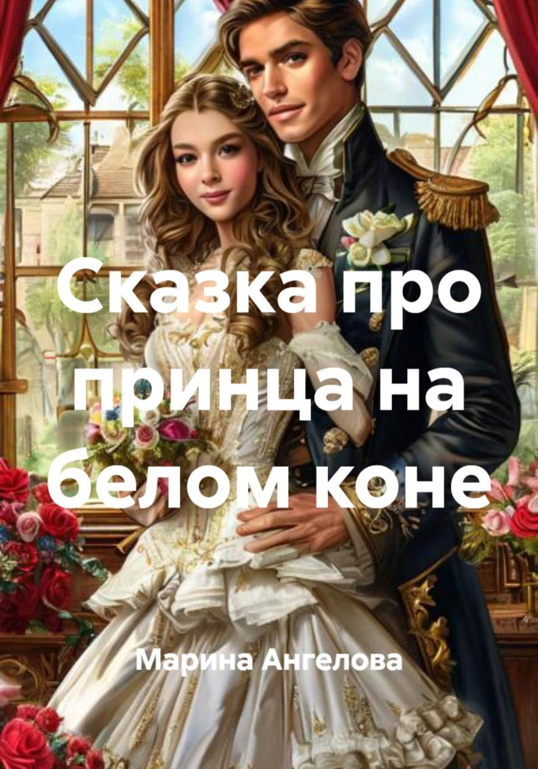 Обложка книги «Сказка про принца на белом коне»