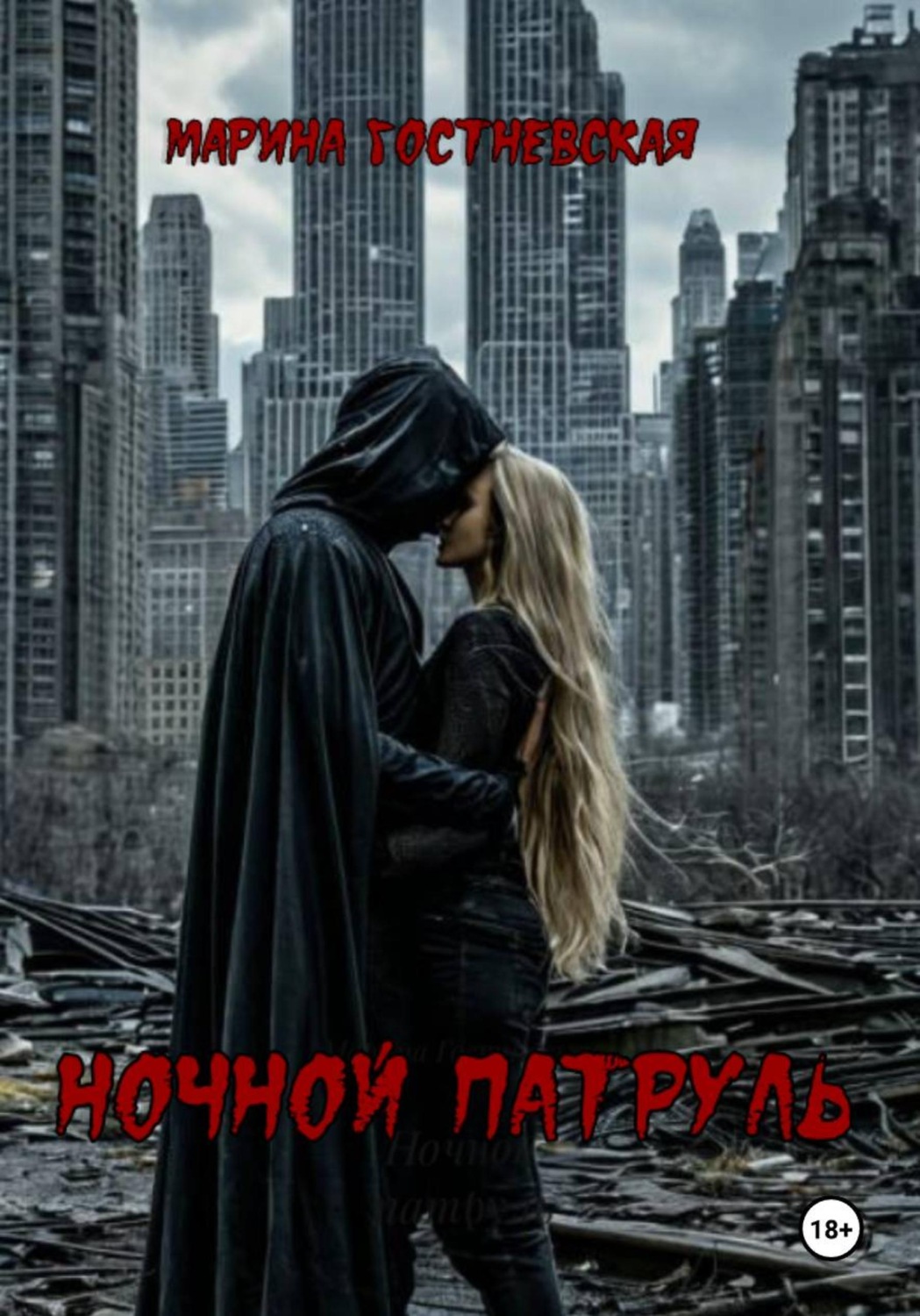 Обложка книги «Ночной патруль»