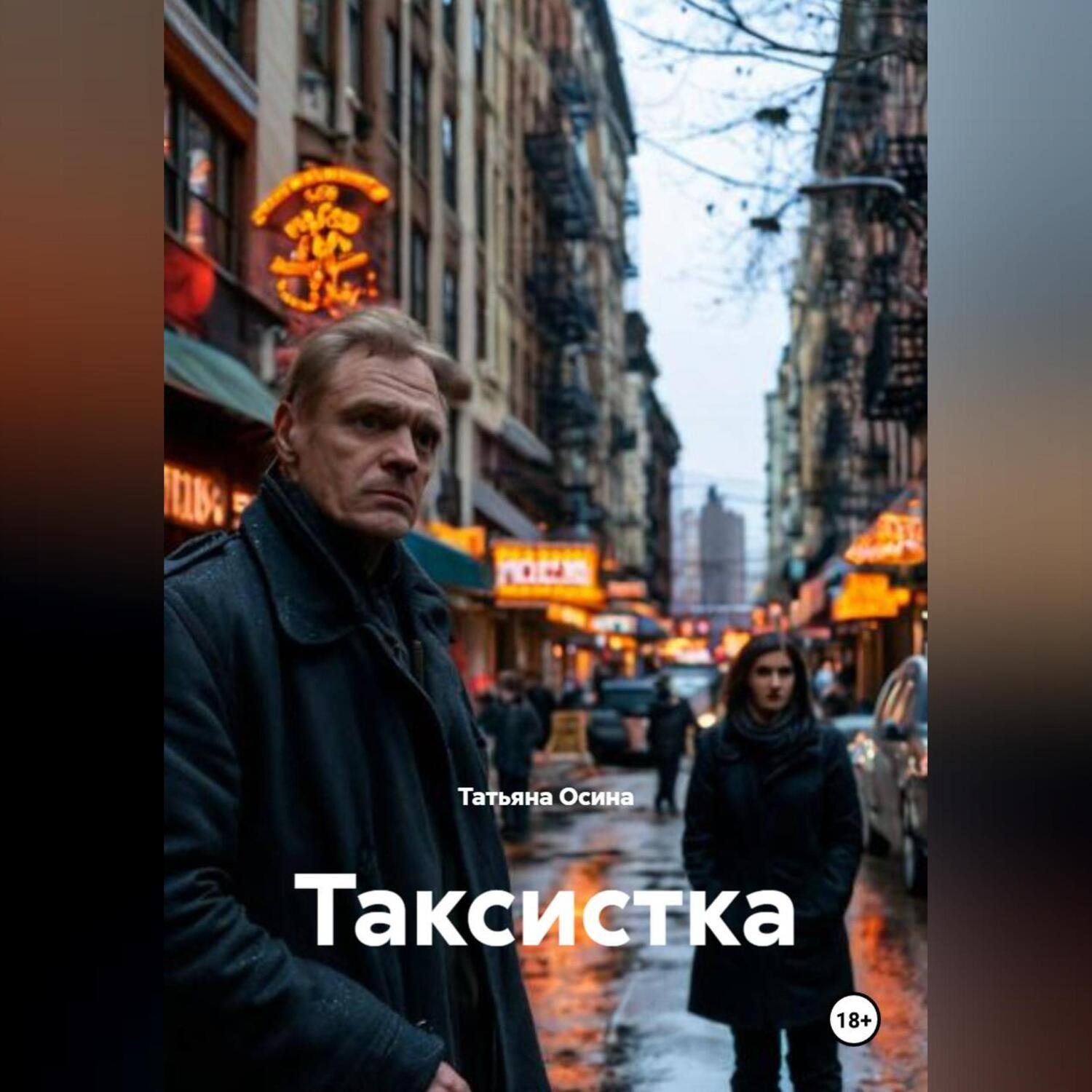 Обложка книги «Таксистка»