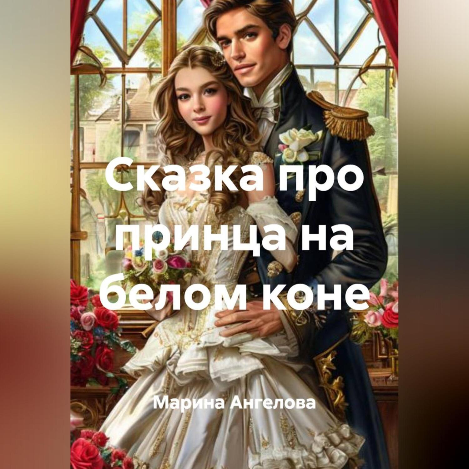 Обложка книги «Сказка про принца на белом коне»