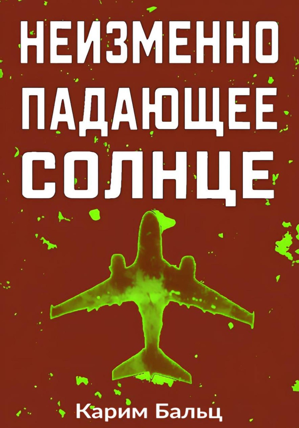 Обложка книги «Неизменно падающее Солнце»
