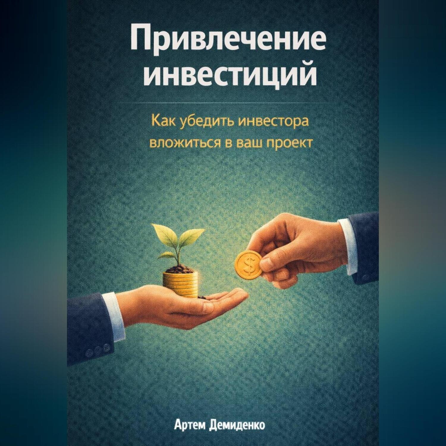 Обложка книги «Привлечение инвестиций: Как убедить инвестора вложиться в ваш проект»