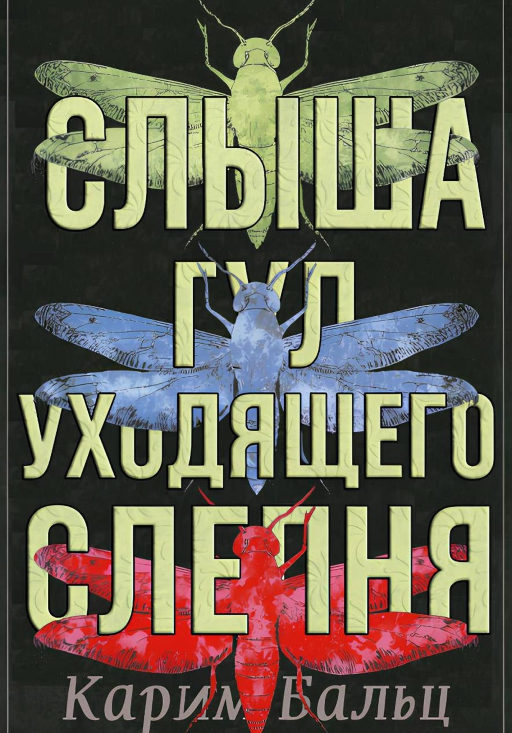 Обложка книги «Слыша гул уходящего слепня»