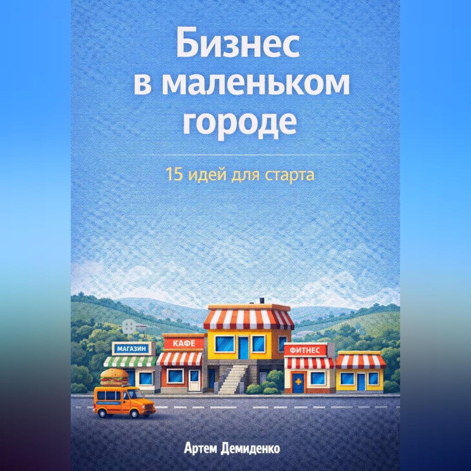 Обложка книги «Бизнес в маленьком городе: 15 идей для старта»