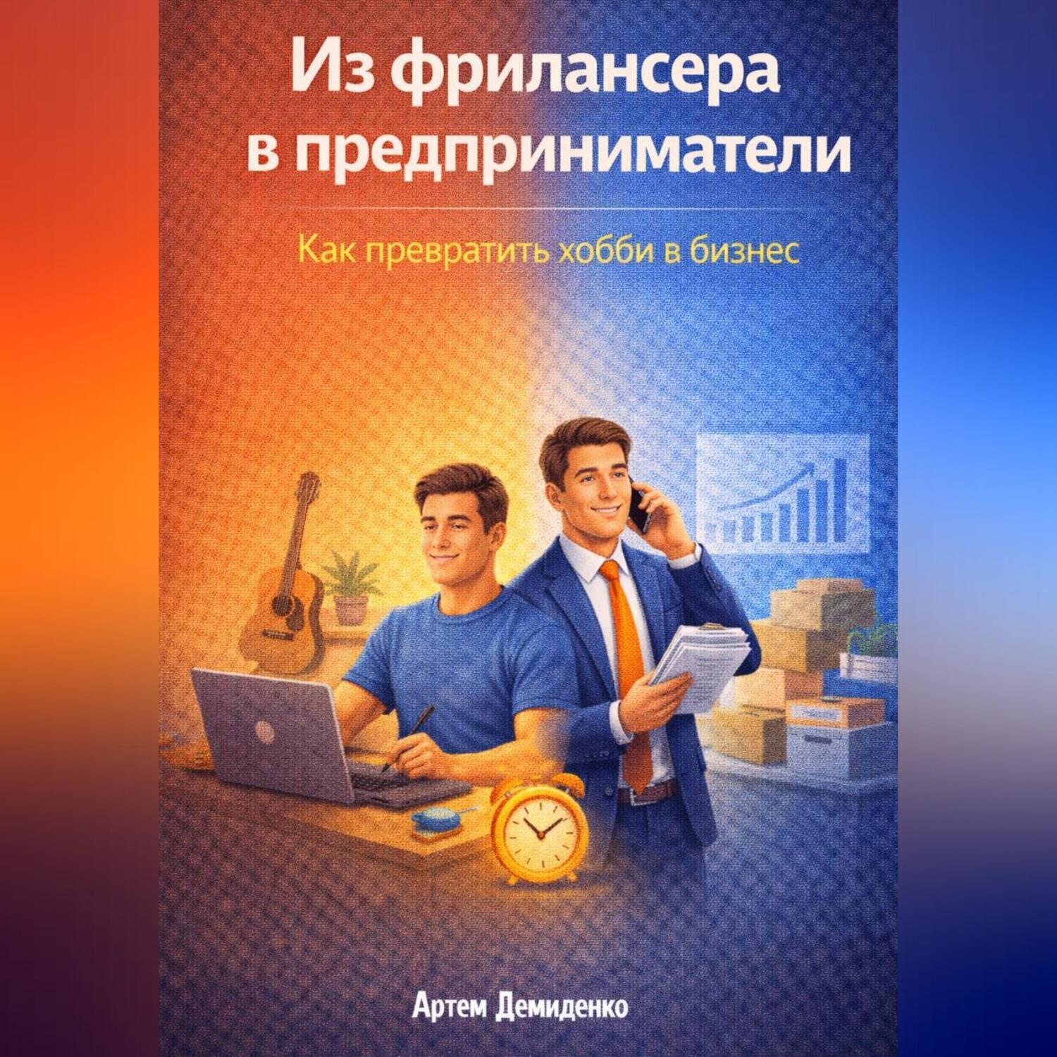 Обложка книги «Из фрилансера в предприниматели: Как превратить хобби в бизнес»