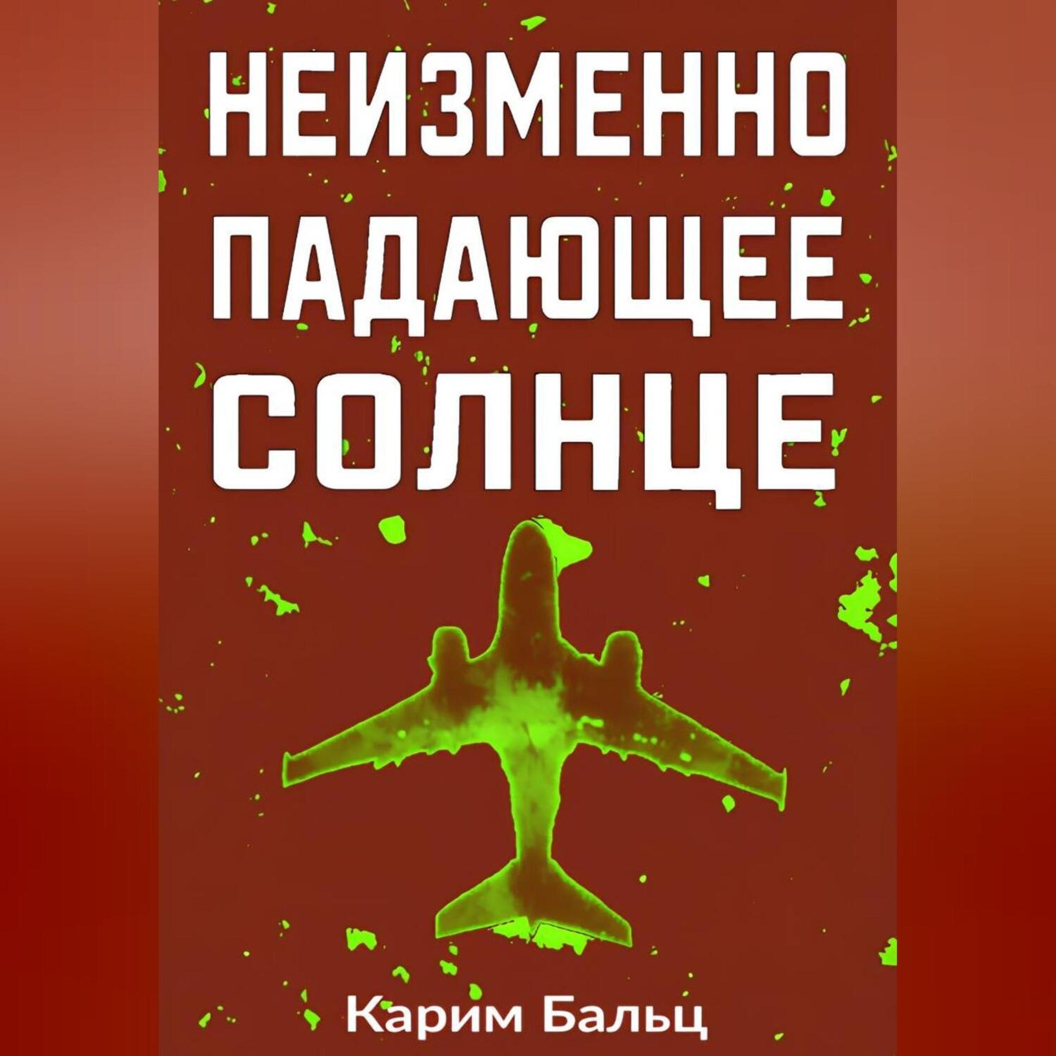 Обложка книги «Неизменно падающее Солнце»
