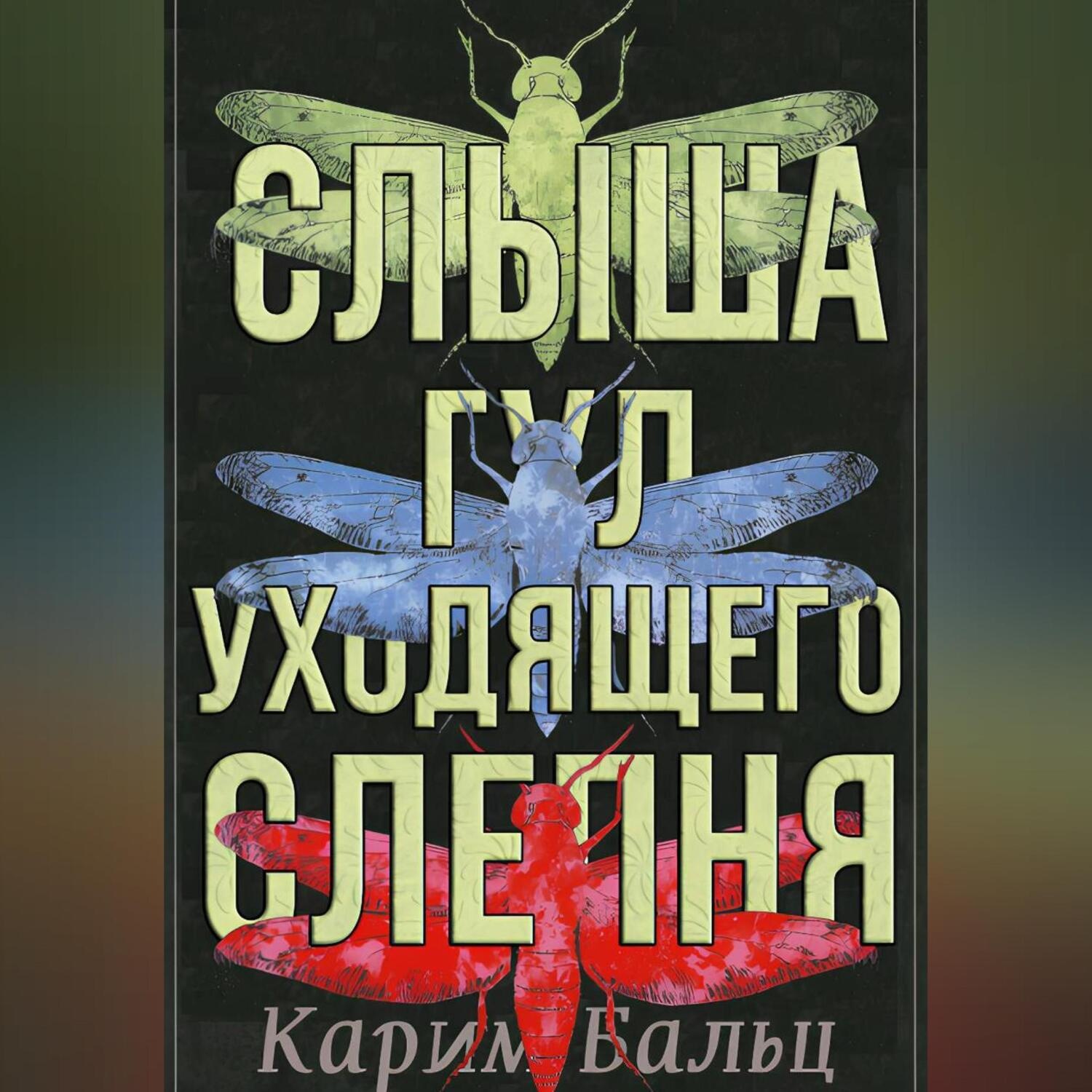 Обложка книги «Слыша гул уходящего слепня»