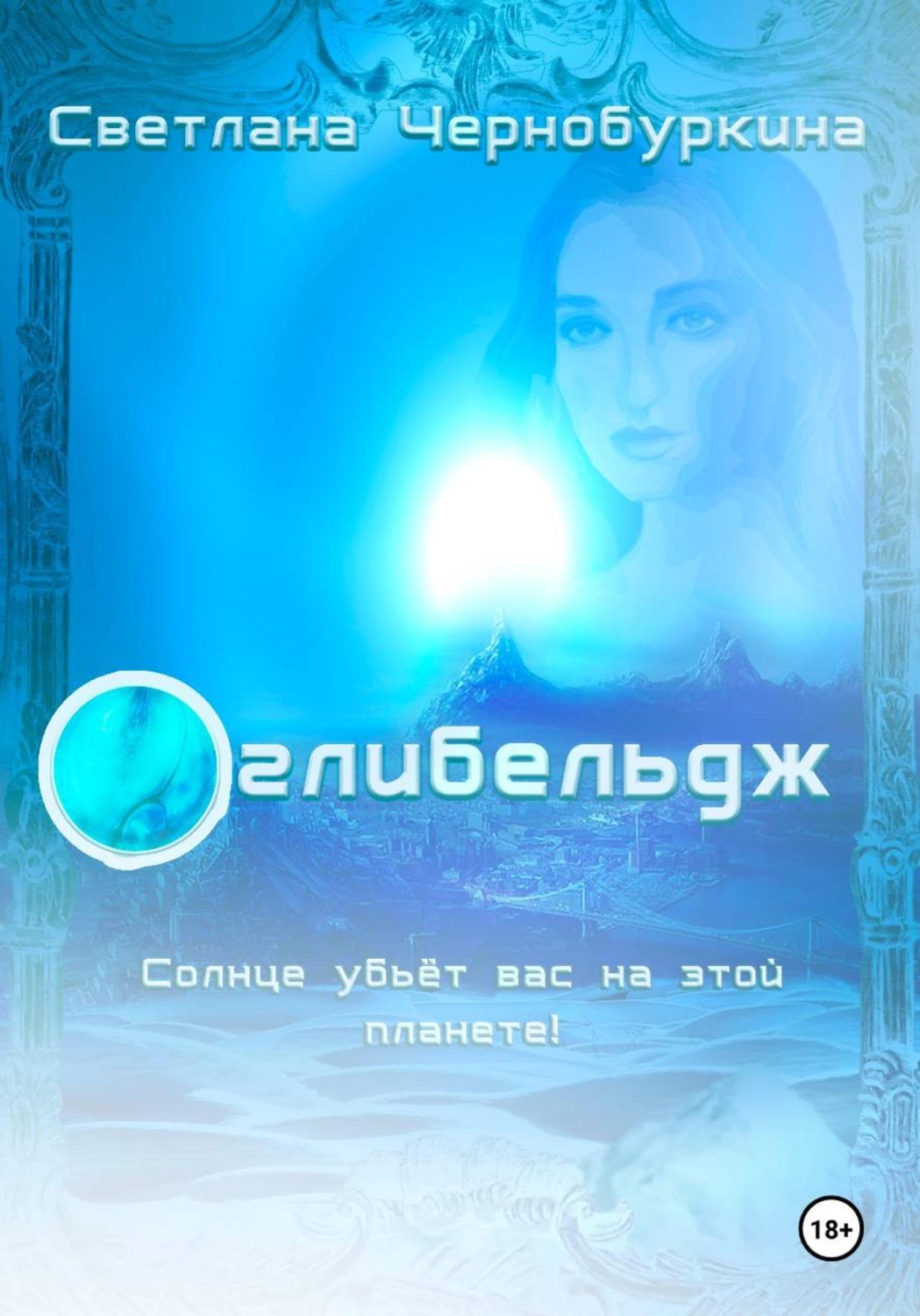 Обложка книги «Оглибельдж. Синяя планета»