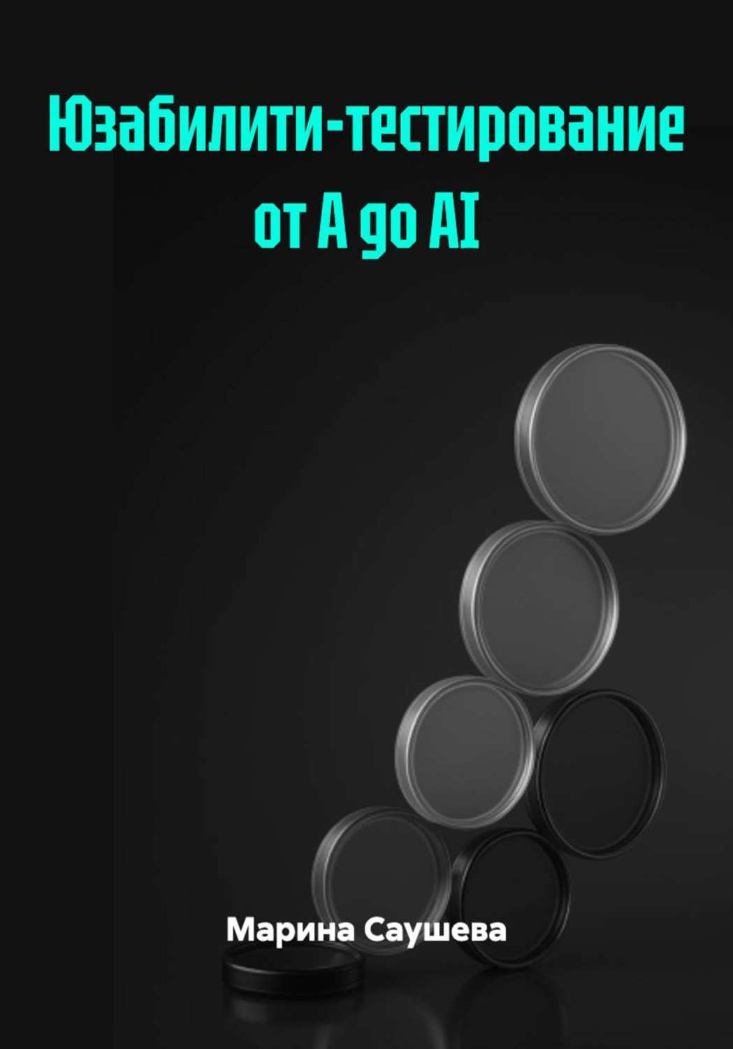 Обложка книги «Юзабилити-тестирование от А до AI»