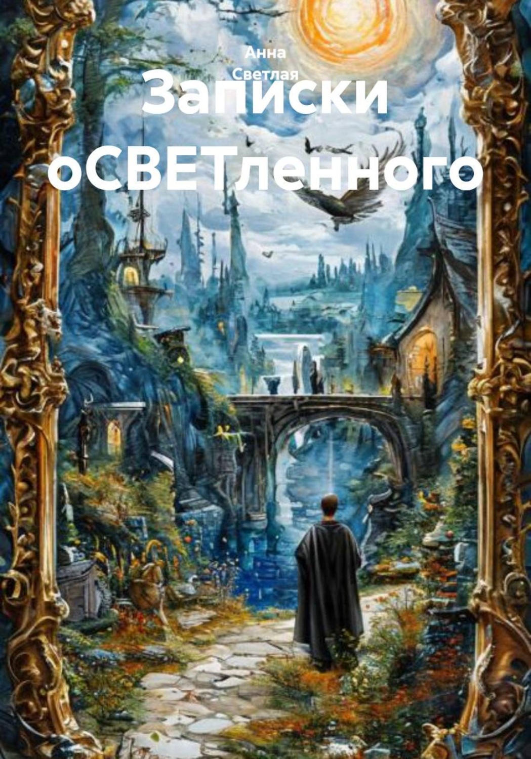 Обложка книги «Записки оСВЕТленного»