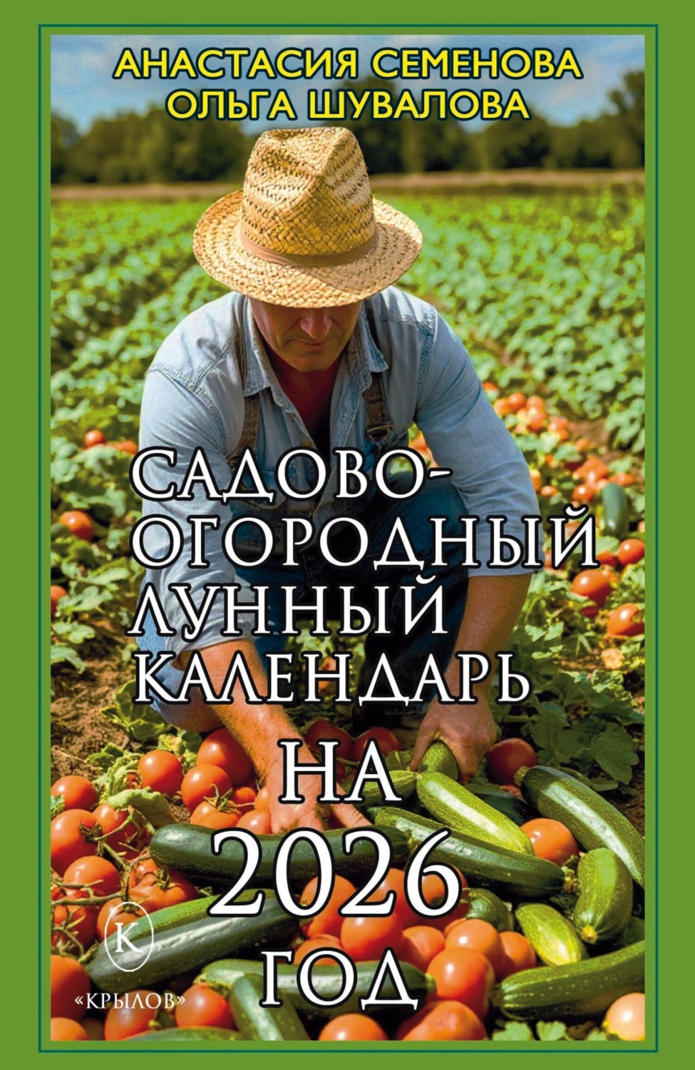 Обложка книги «Садово-огородный лунный календарь на 2026 год»