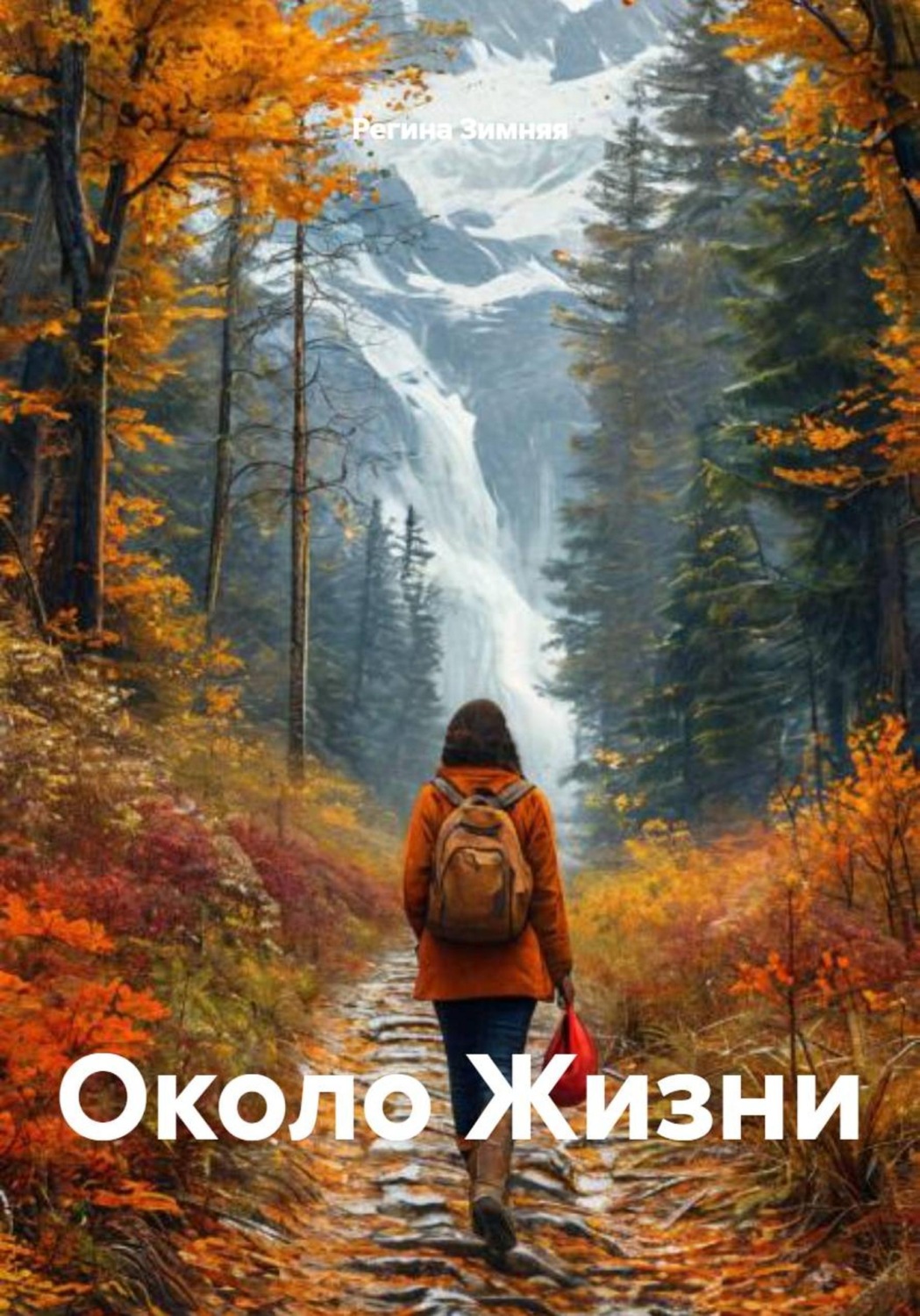 Обложка книги «Около Жизни»