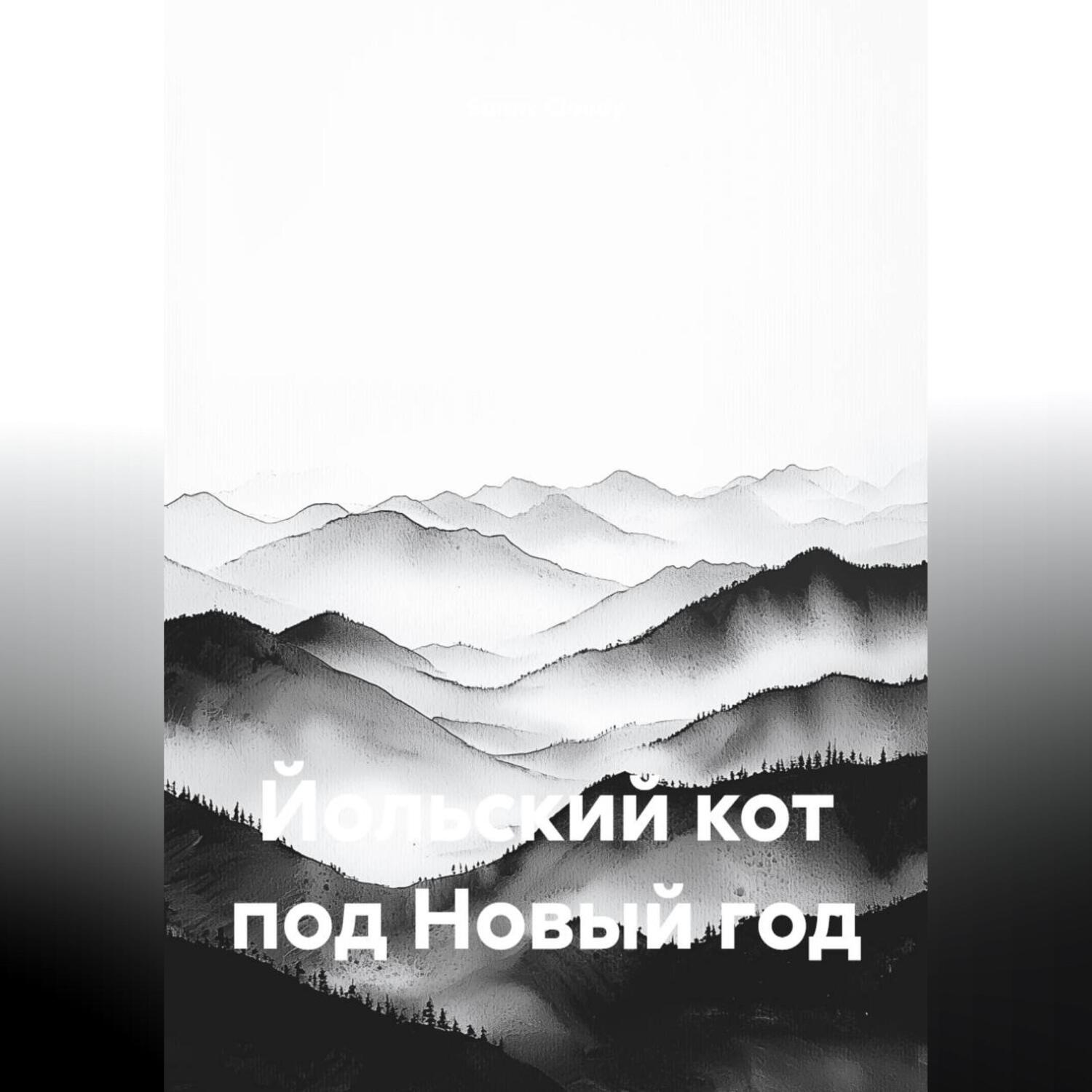 Обложка книги «Йольский кот под Новый год»