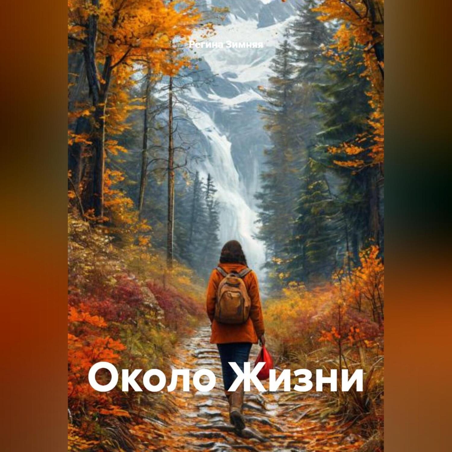 Обложка книги «Около Жизни»
