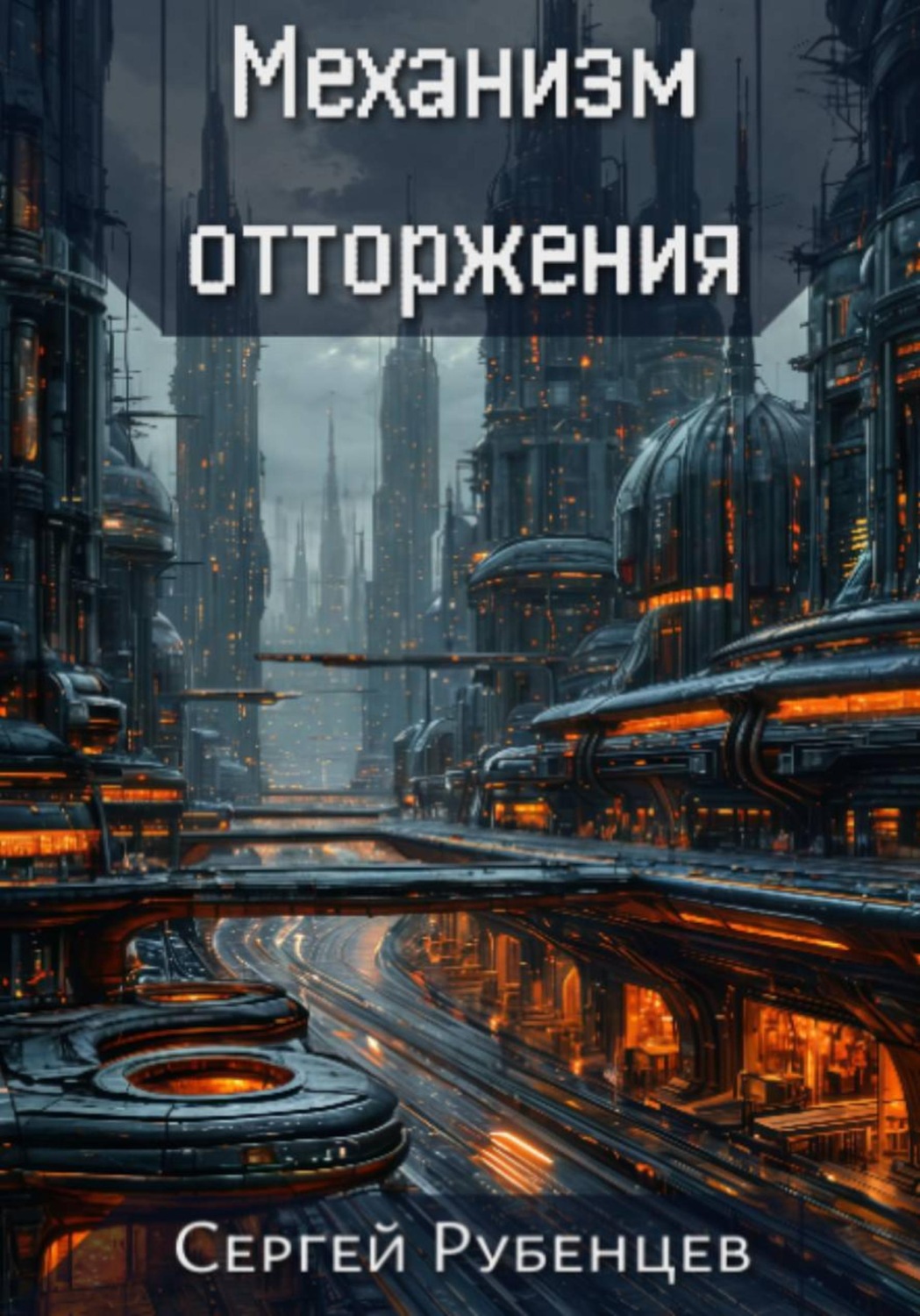 Обложка книги «Механизм отторжения»