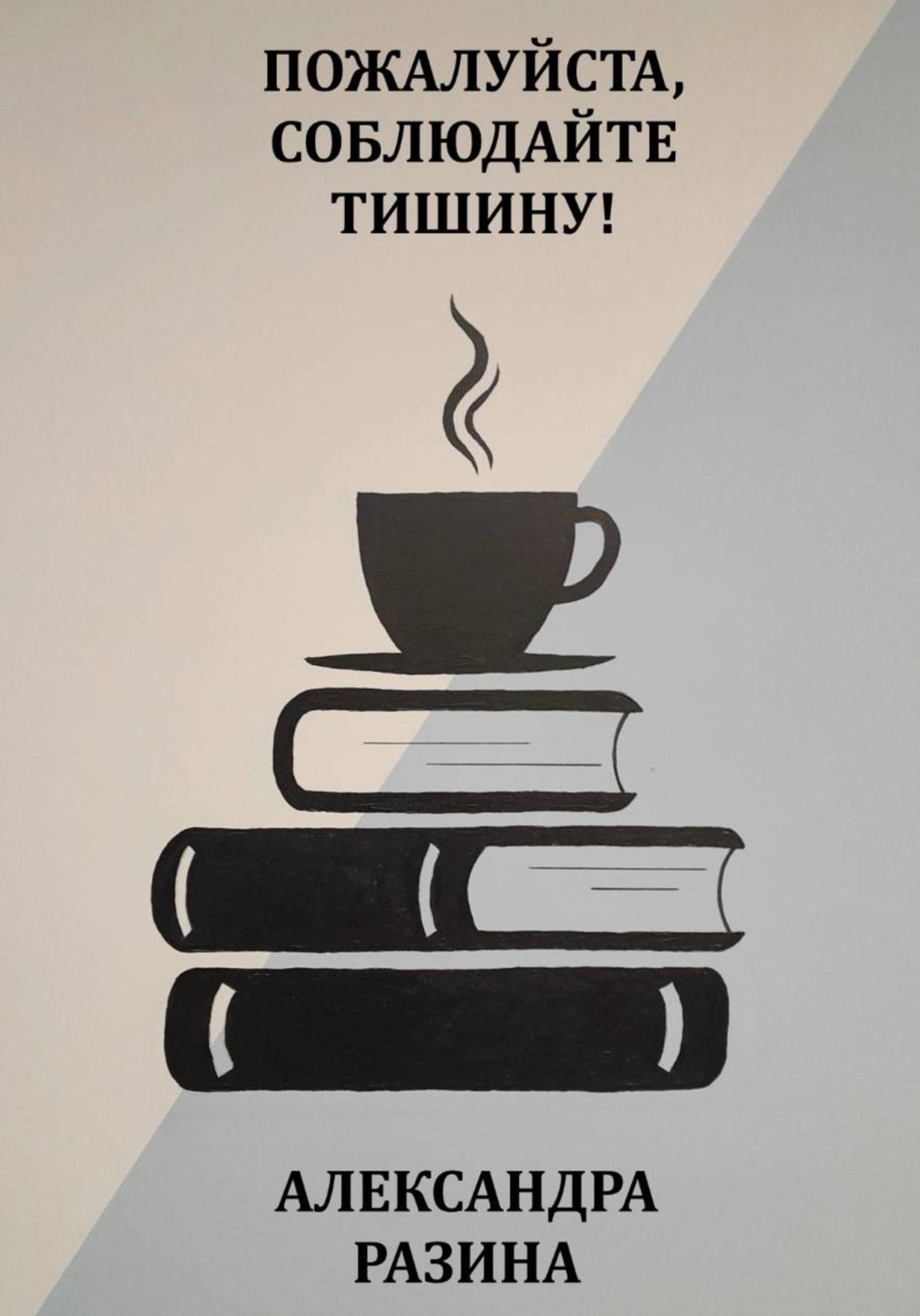 Обложка книги «Пожалуйста, соблюдайте тишину!»