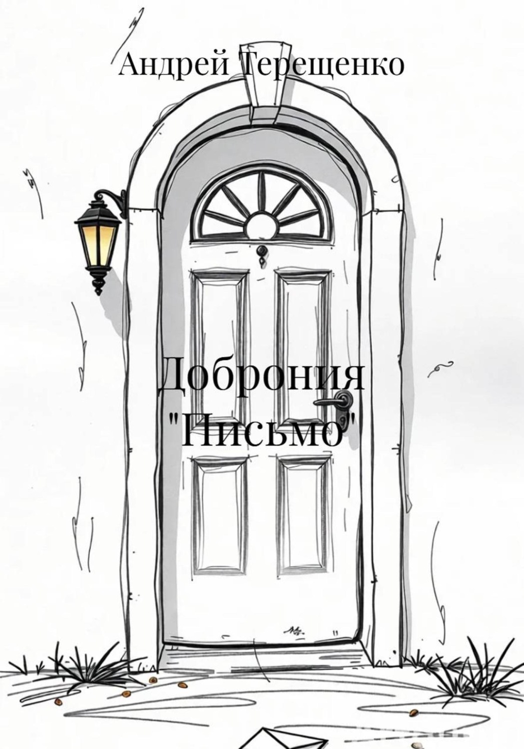 Обложка книги «Доброния «Письмо»»