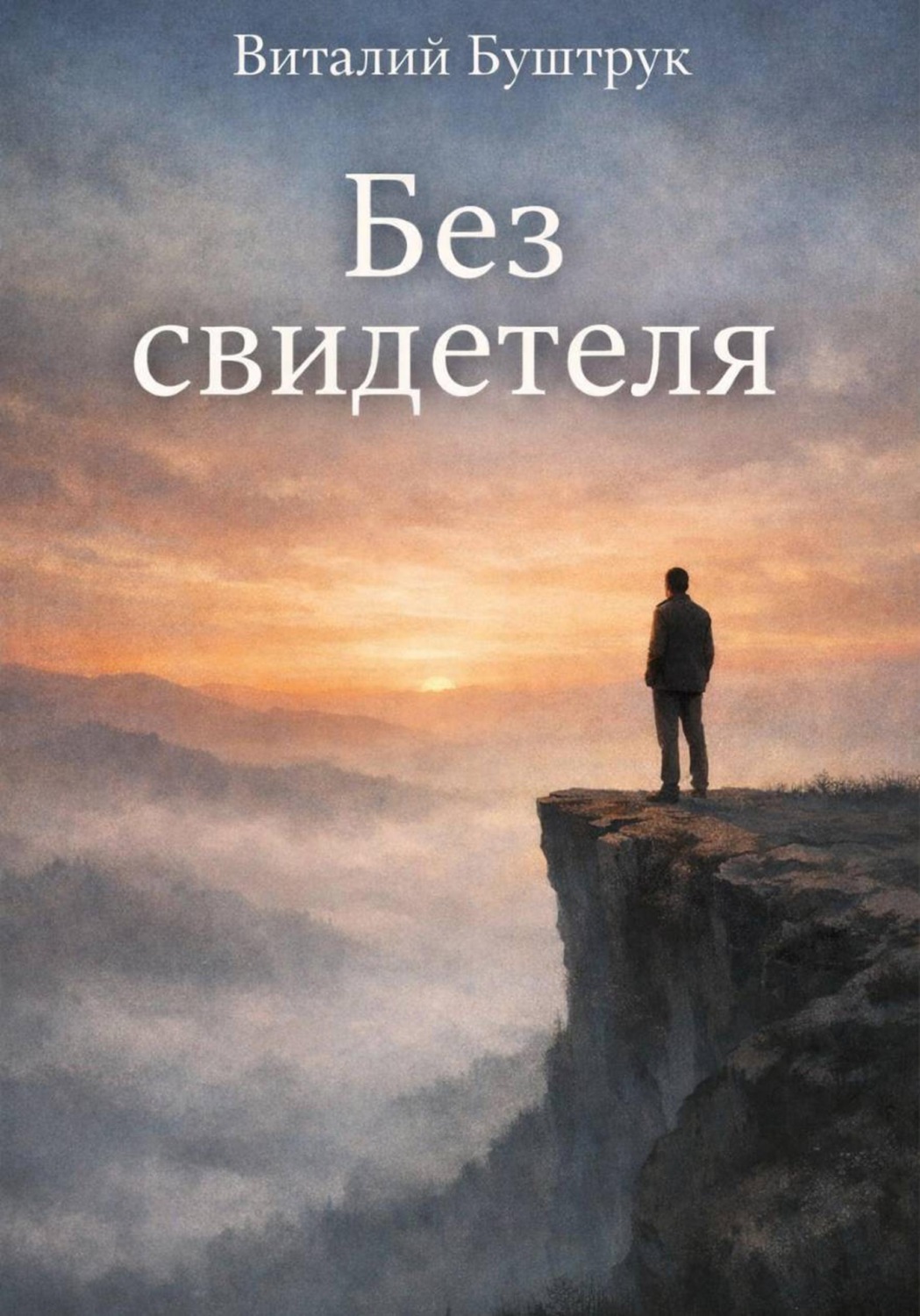 Обложка книги «Без свидетеля»