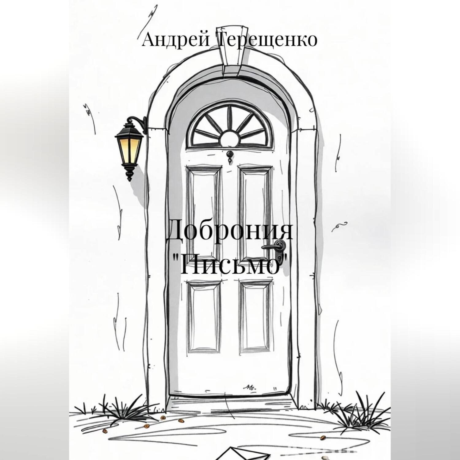 Обложка книги «Доброния «Письмо»»