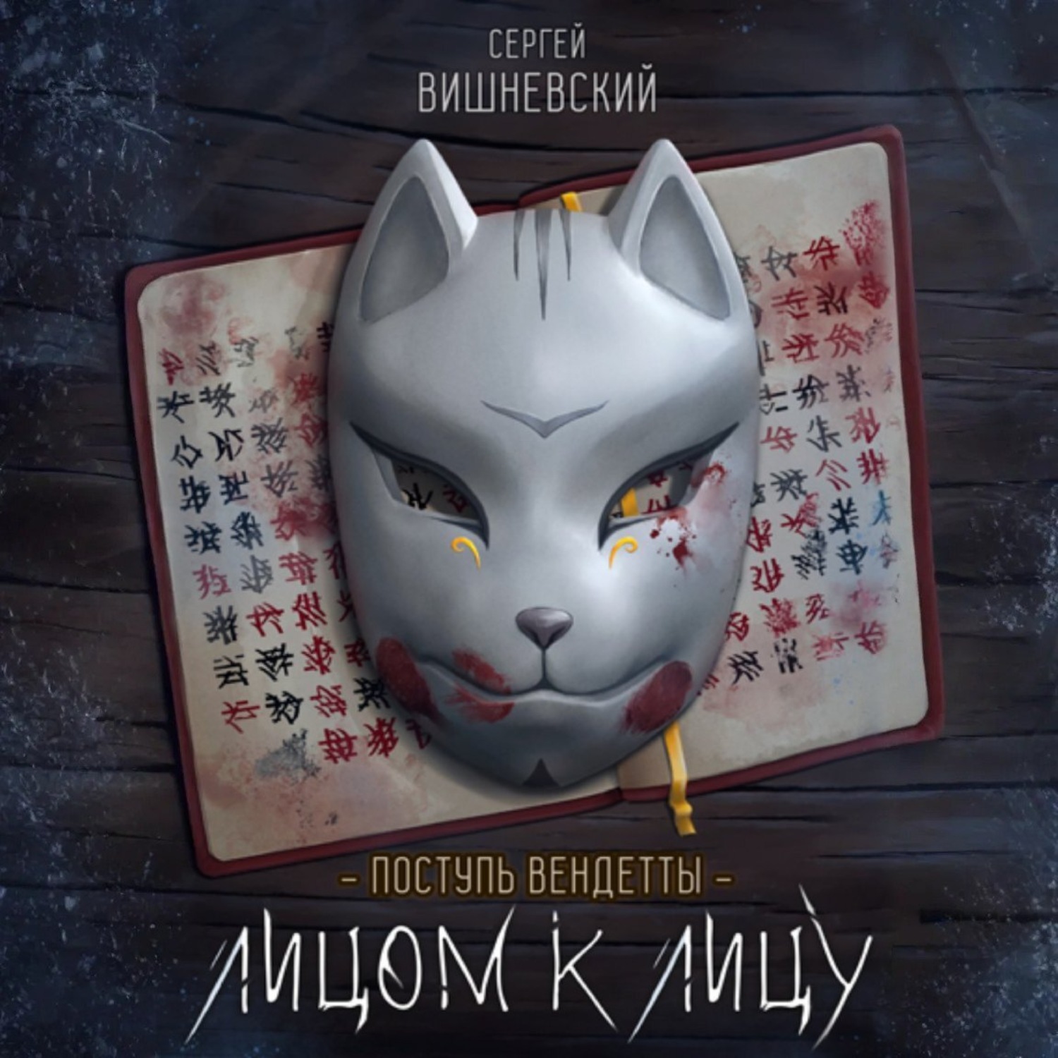 Обложка книги «Поступь вендетты: Лицом к лицу»