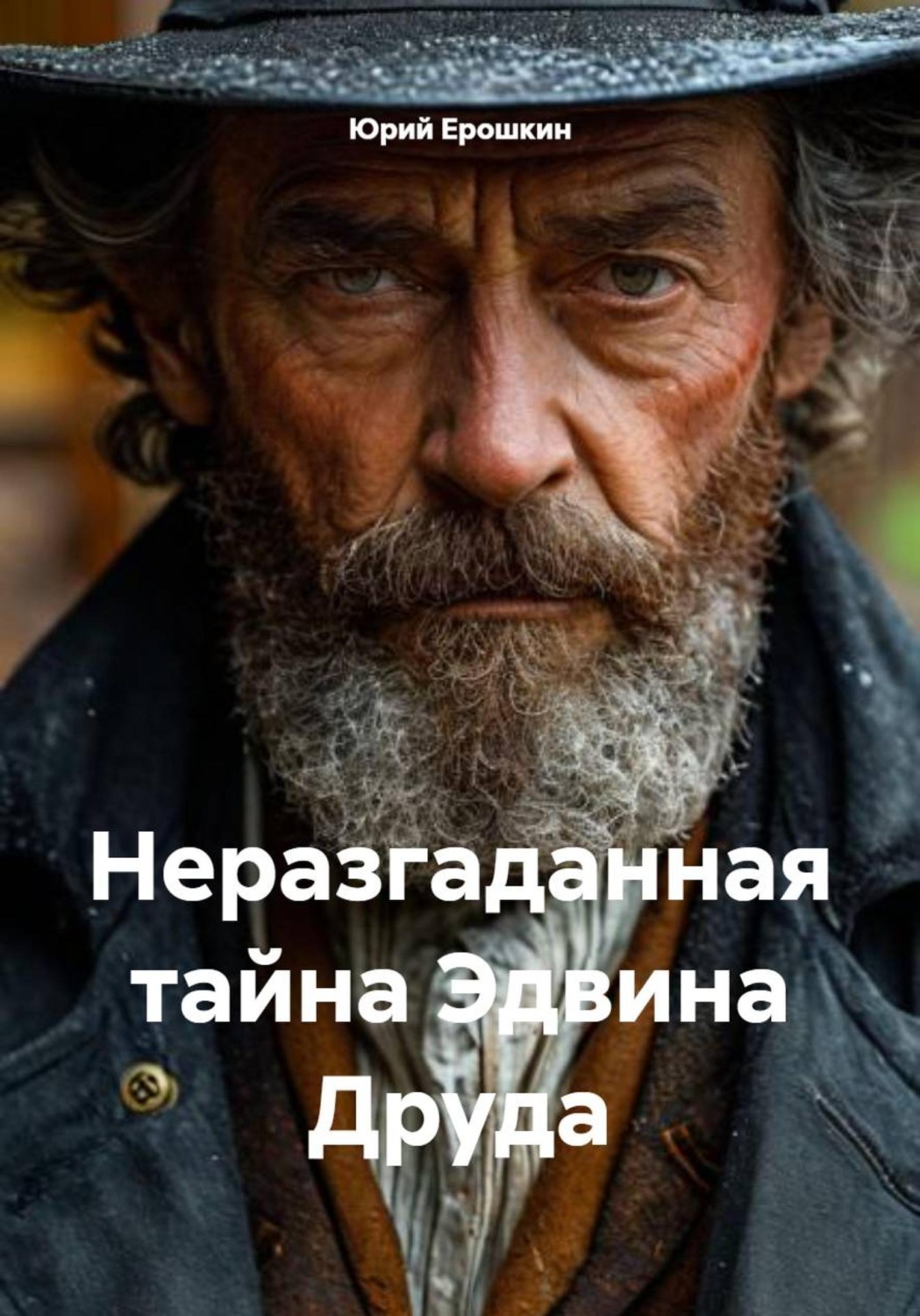 Обложка книги «Неразгаданная тайна Эдвина Друда»