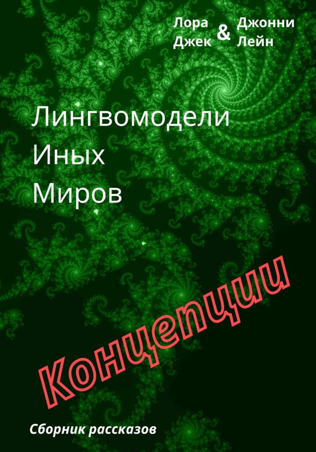 Обложка книги «Лингвомодели Иных Миров / Концепции»