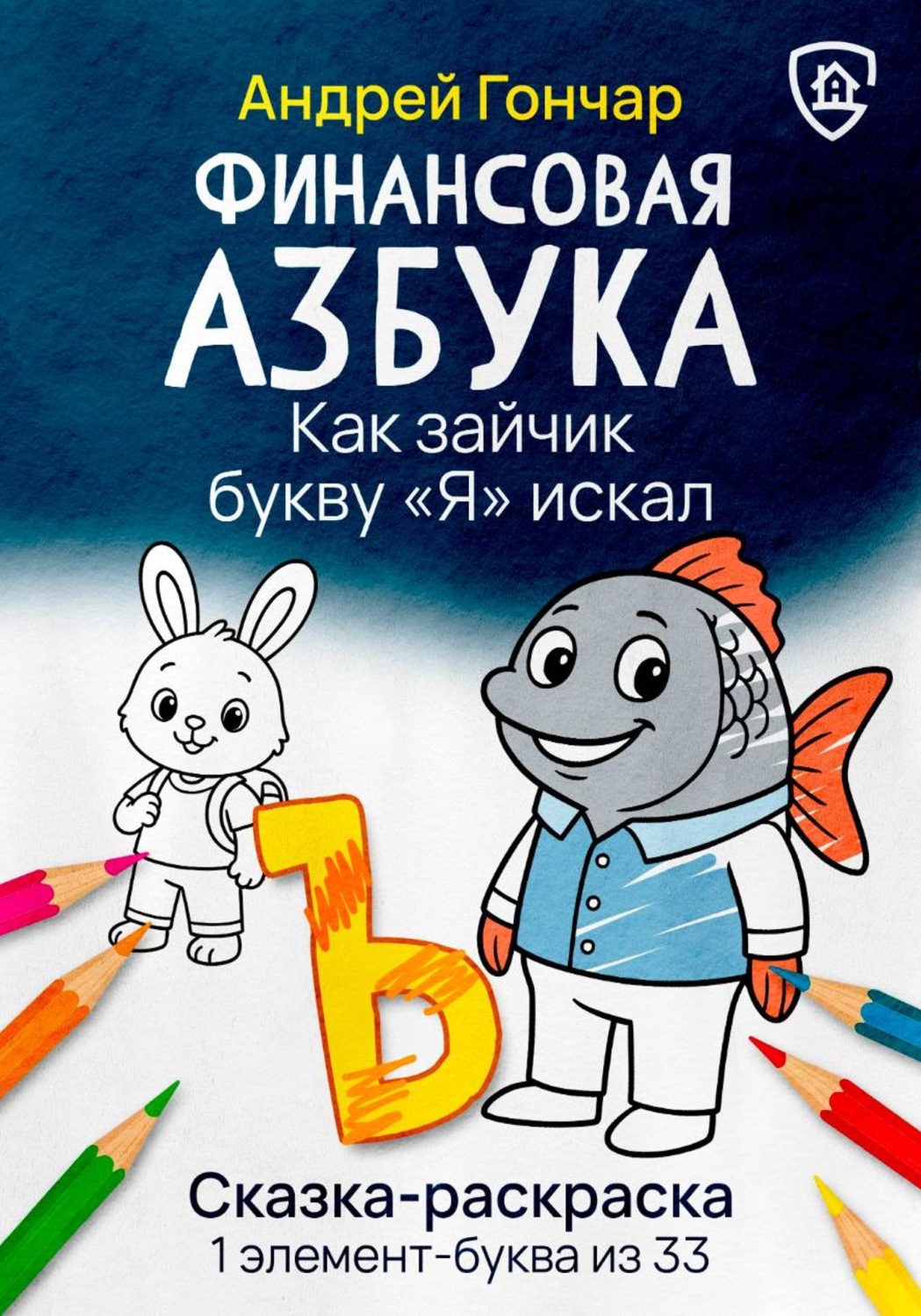 Обложка книги «Финансовая азбука. Сказка-раскраска "Как зайчик букву "Я" искал". Буква "Ъ"»