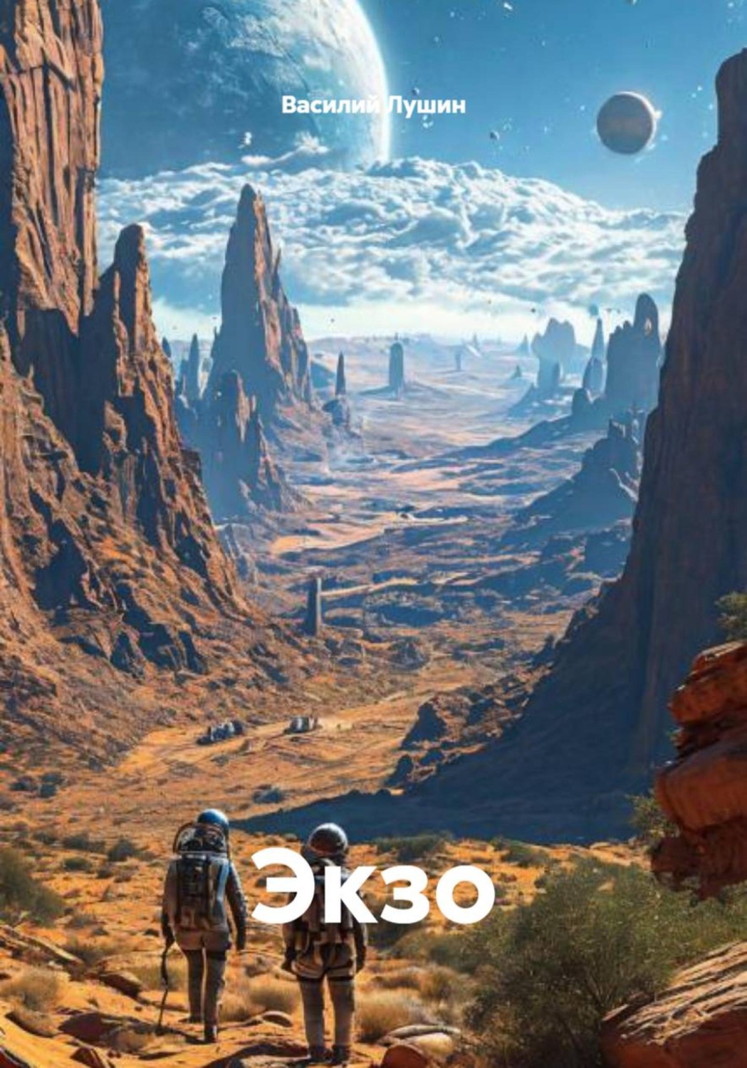 Обложка книги «Экзо»