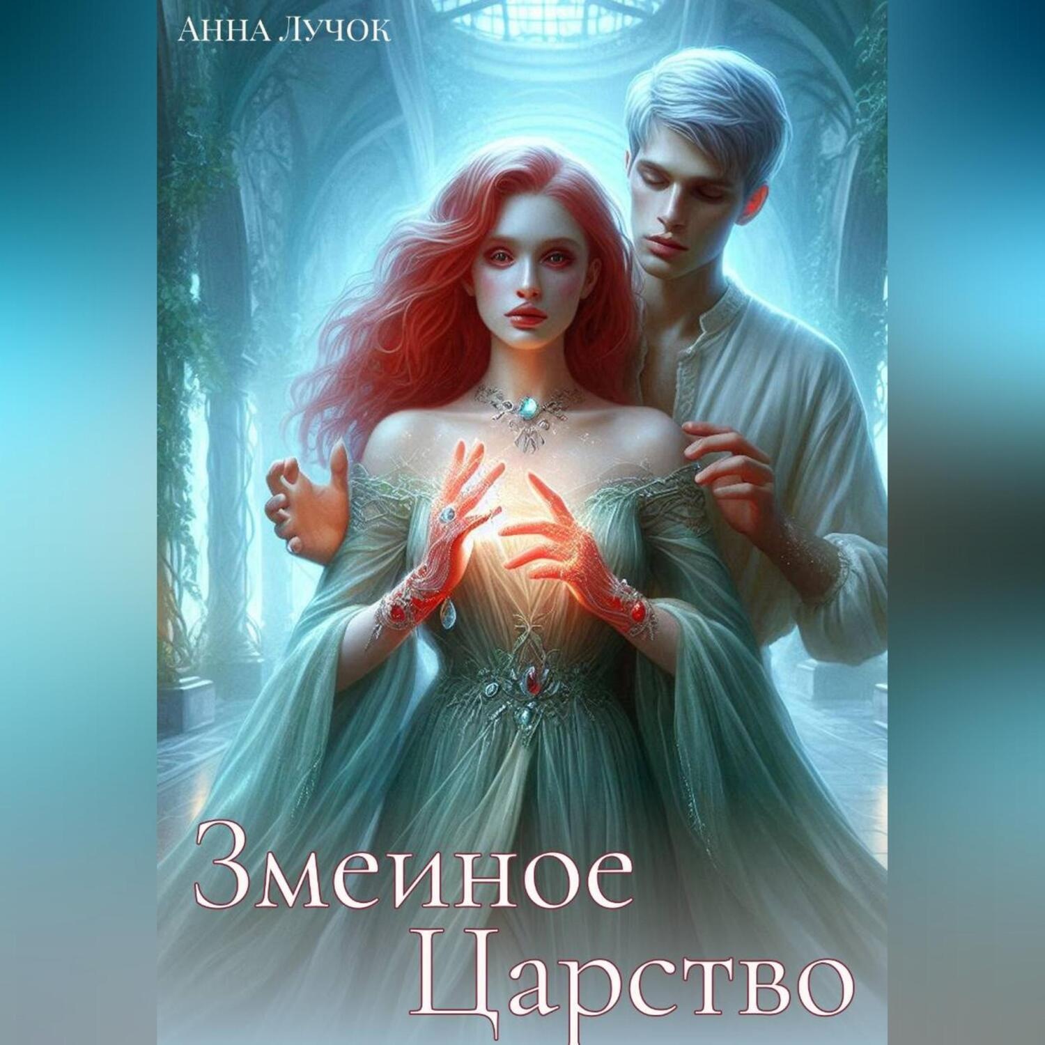 Обложка книги «Змеиное Царство»