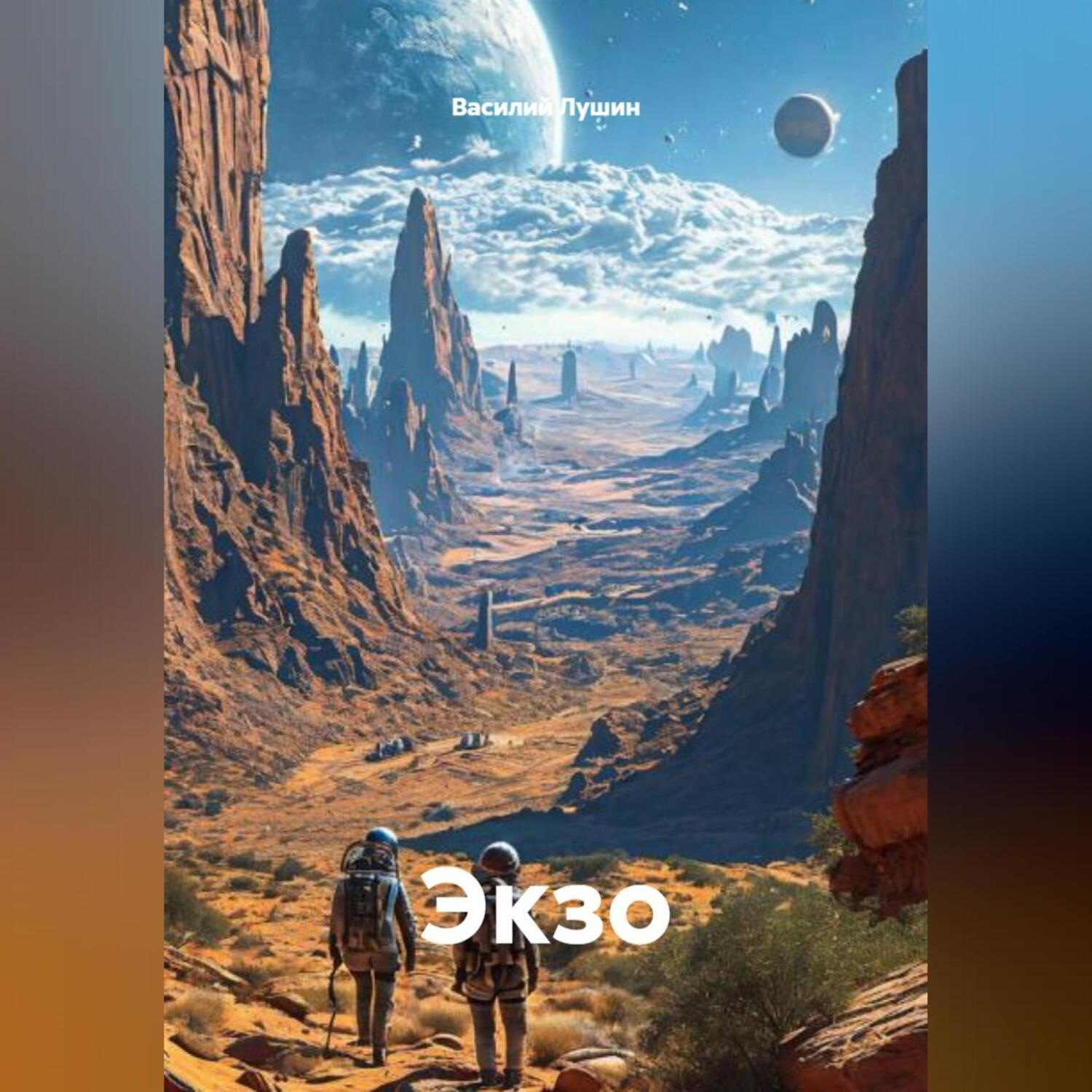 Обложка книги «Экзо»