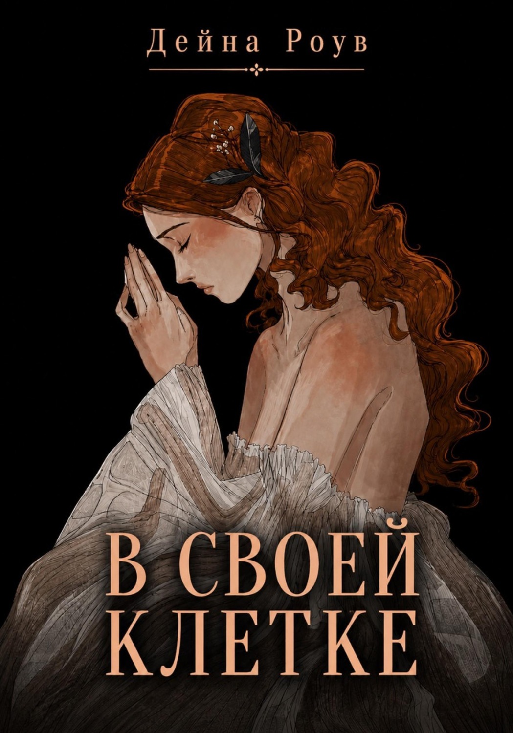Обложка книги «В своей клетке»
