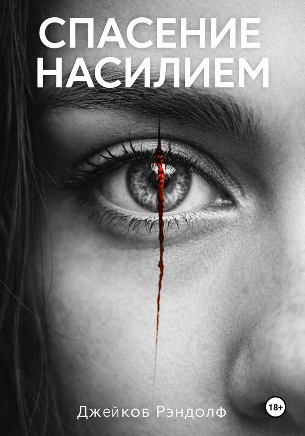 Обложка книги «Спасение насилием»