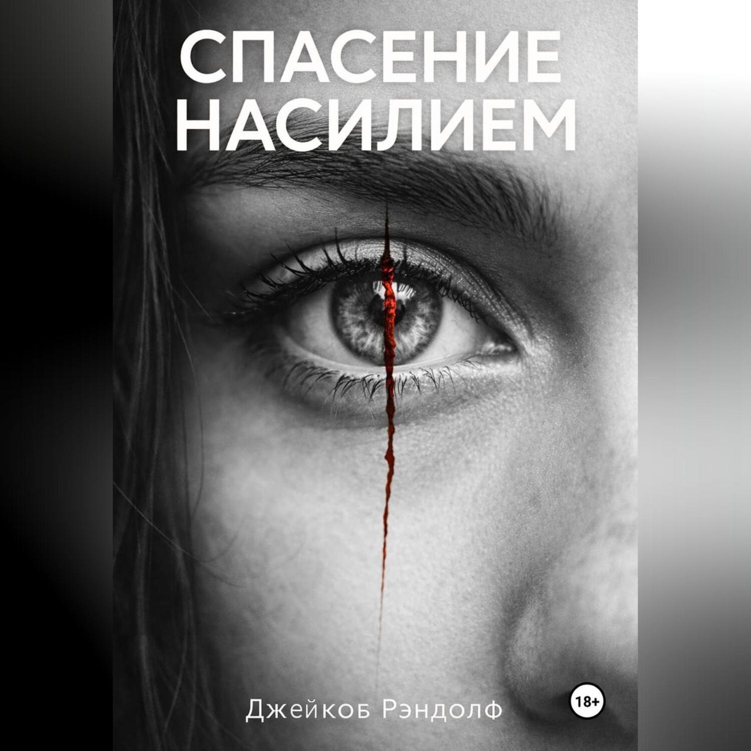 Обложка книги «Спасение насилием»