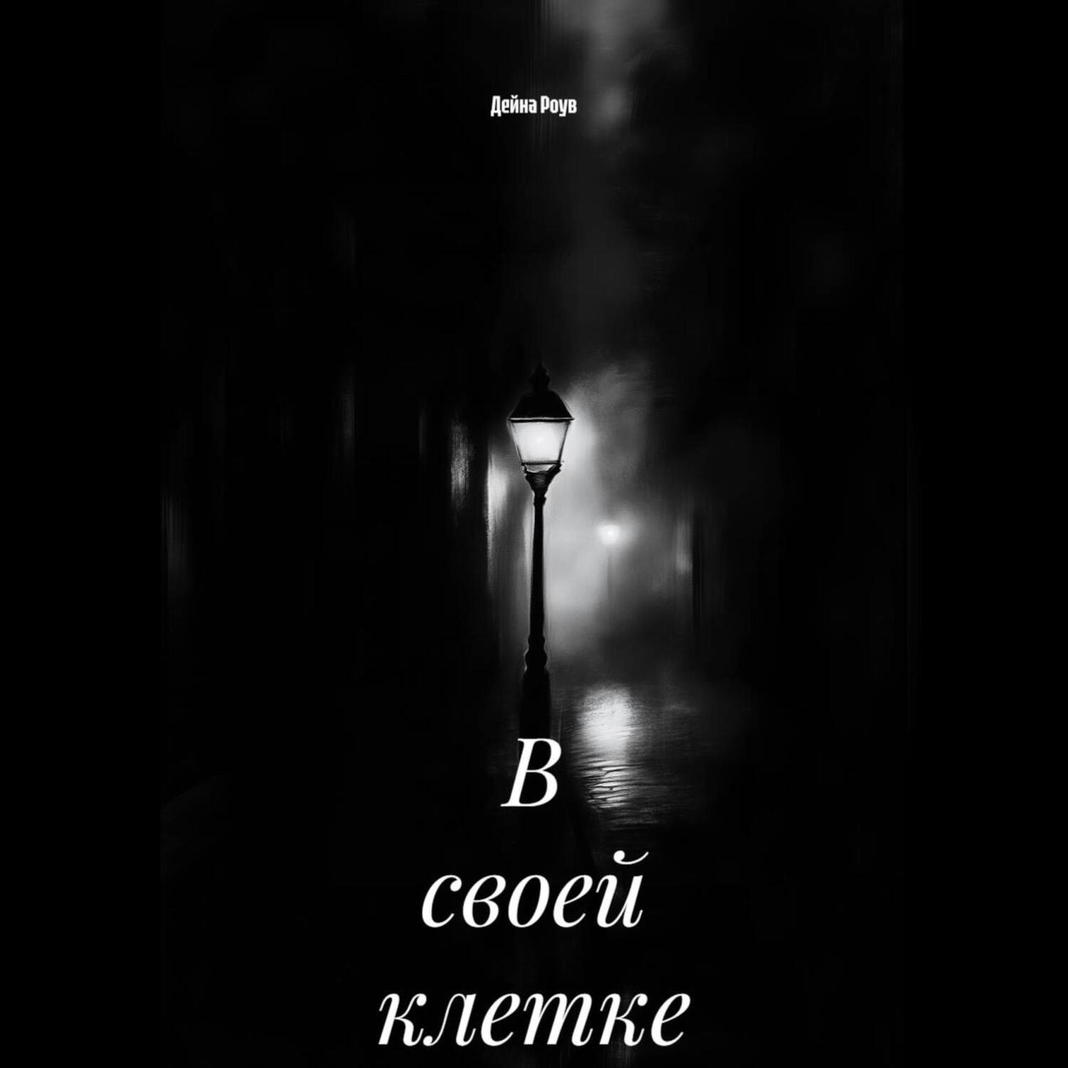 Обложка книги «В своей клетке»