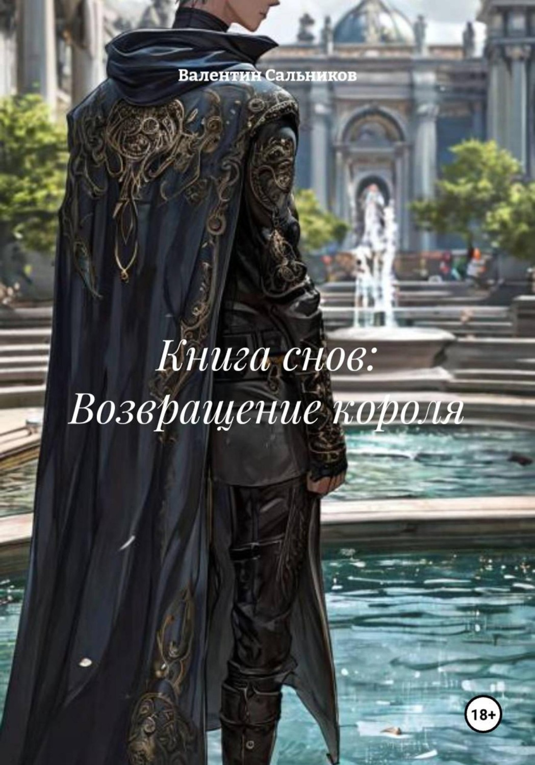 Обложка книги «Книга снов: Возвращение короля»