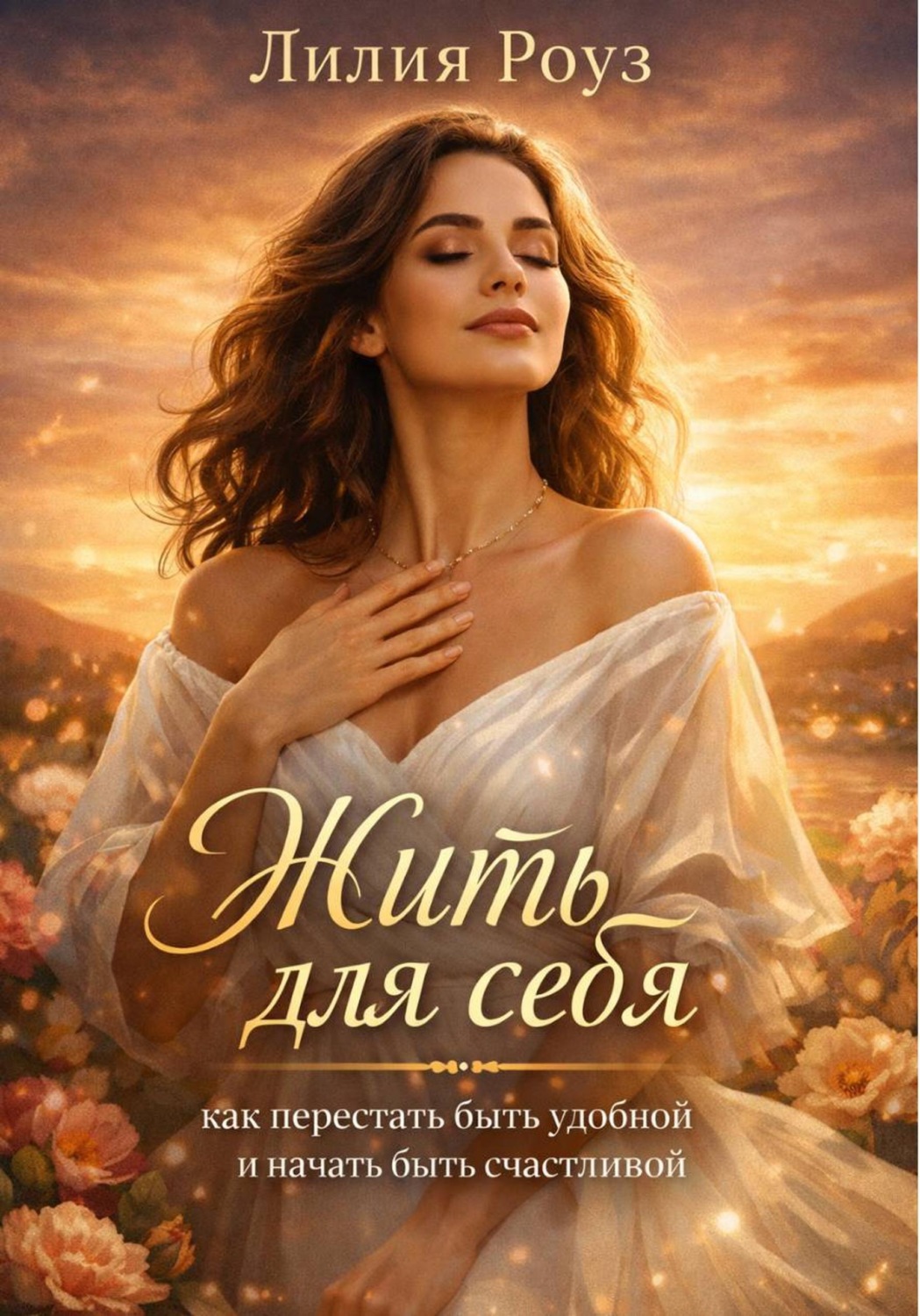 Обложка книги «Жить для себя: как перестать быть удобной и начать быть счастливой»